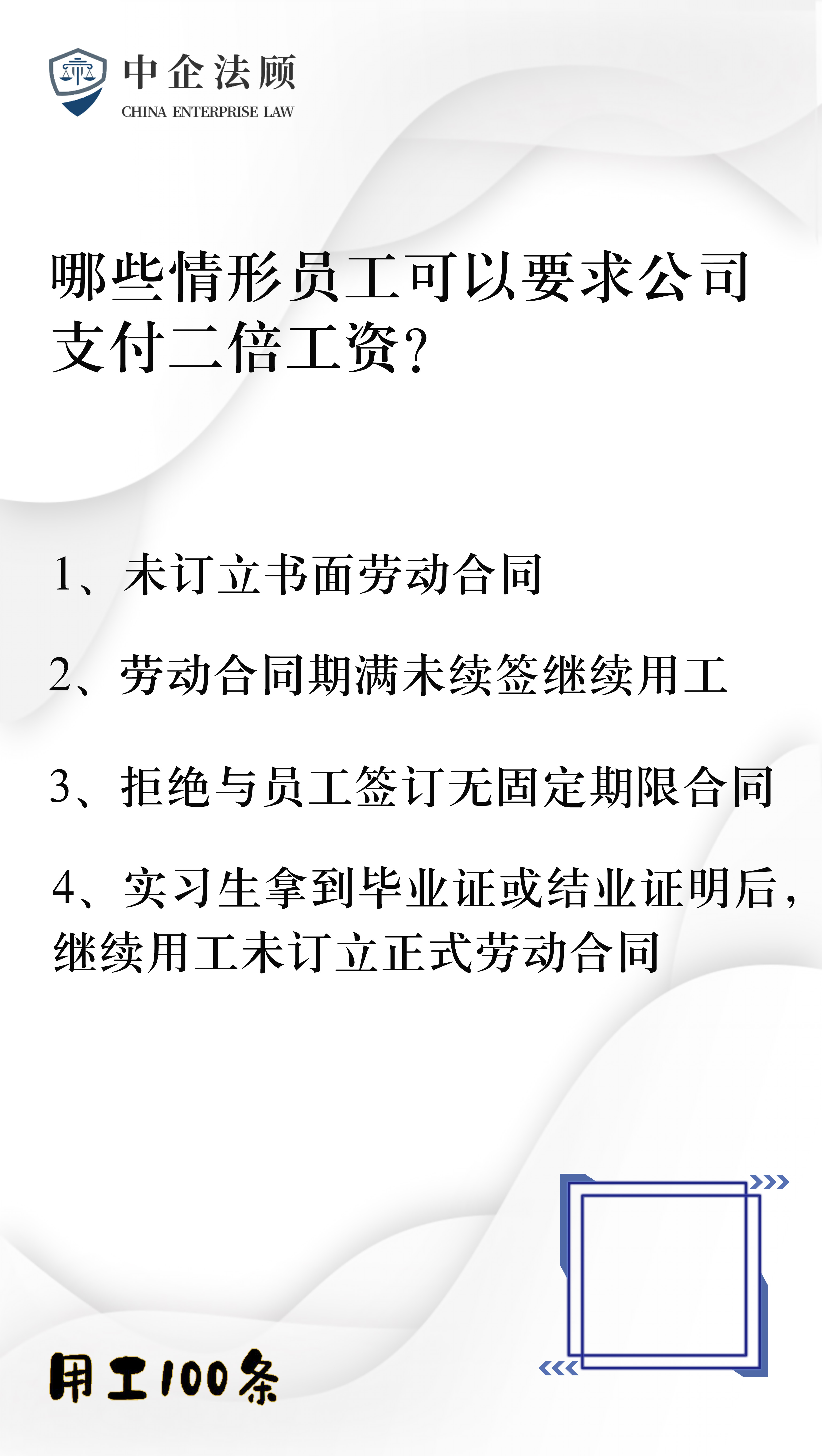 用工100条：哪些情形员工可以要求公司支付二倍工资