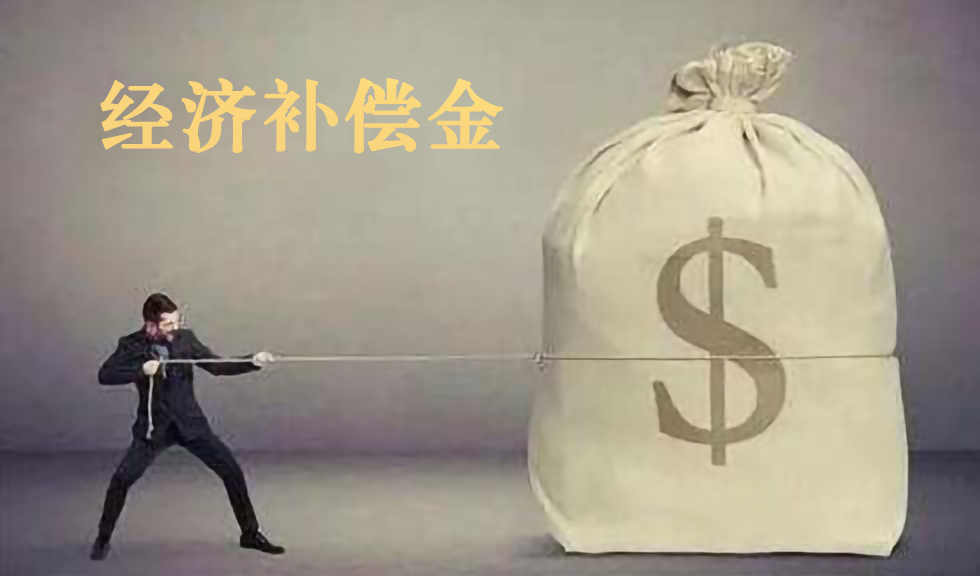 是不是工资越高、工作越久，离职的经济补偿金就越高？