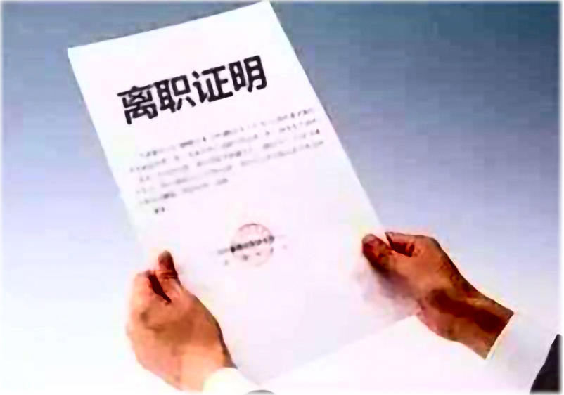 企业拒不出具离职证明给员工带来损失的应当补偿