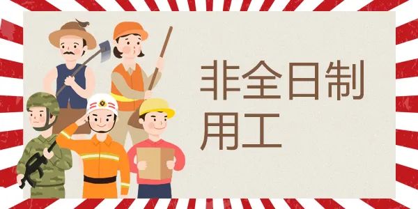 哪些员工可以签非全日制合同？企业可以随时解雇？