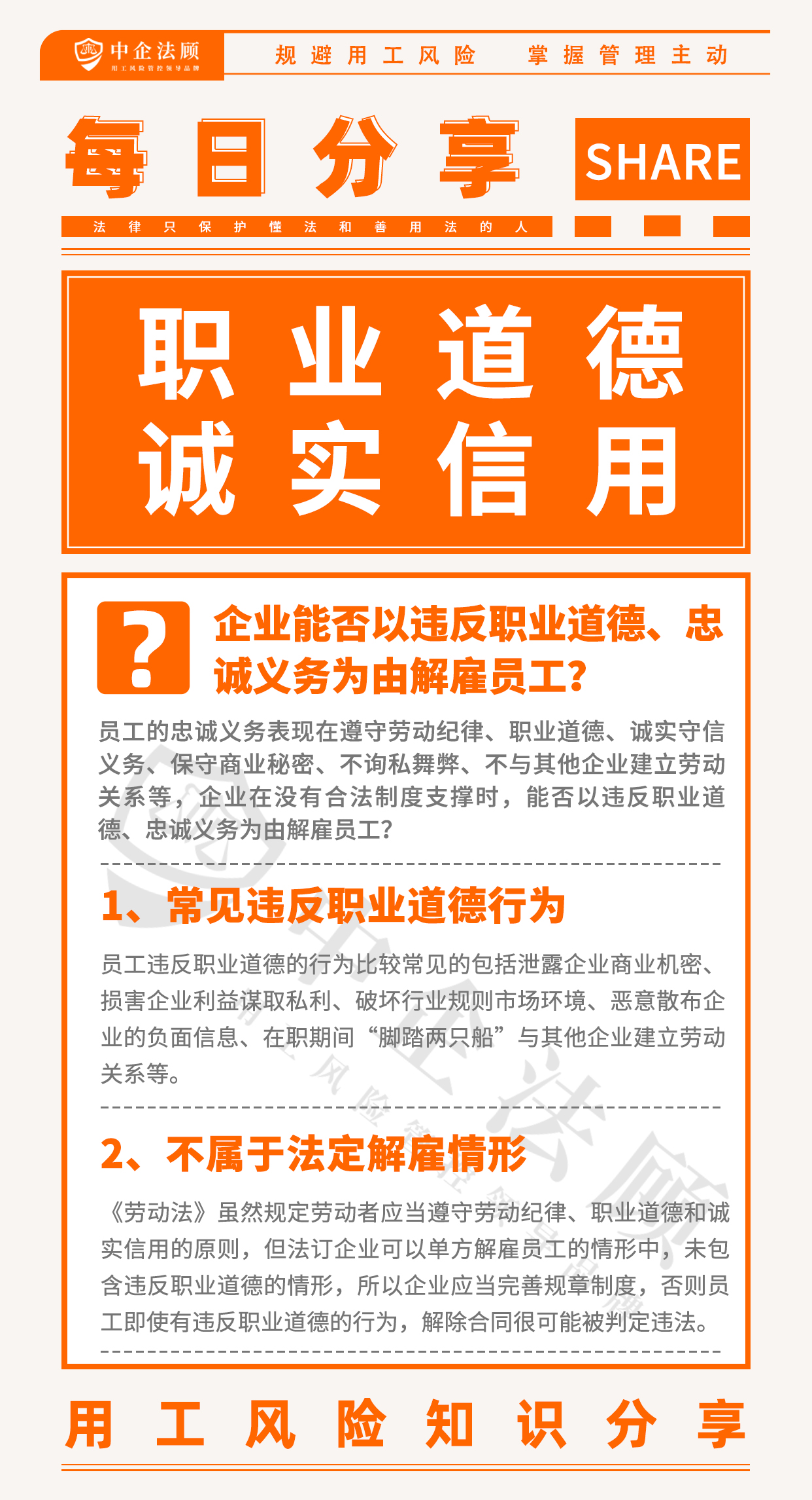 4.10企业能否以违反职业道德、忠诚义务为由解雇员工？.jpg