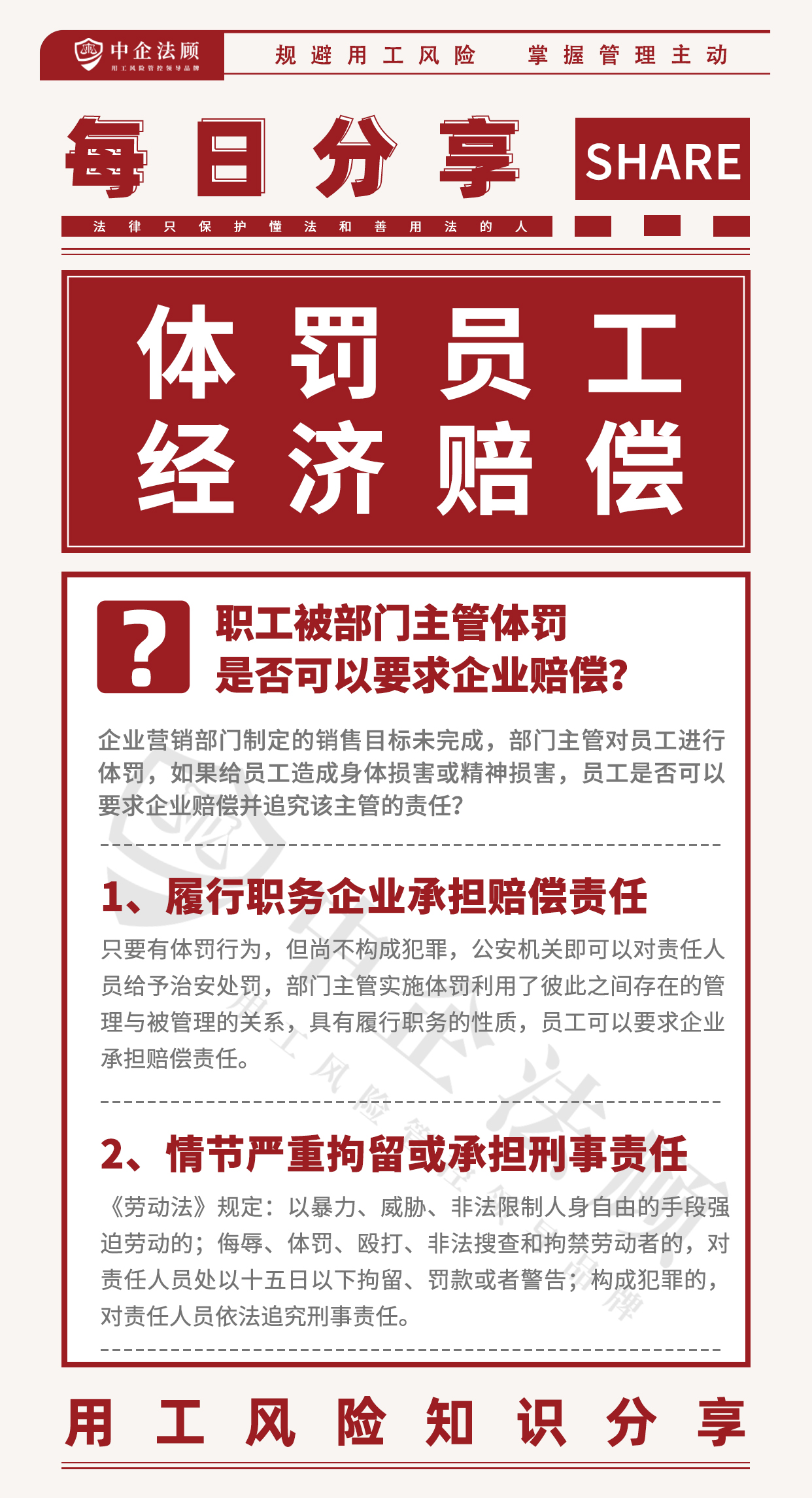 4.11职工被部门主管体罚，是否可以要求企业赔偿？.jpg