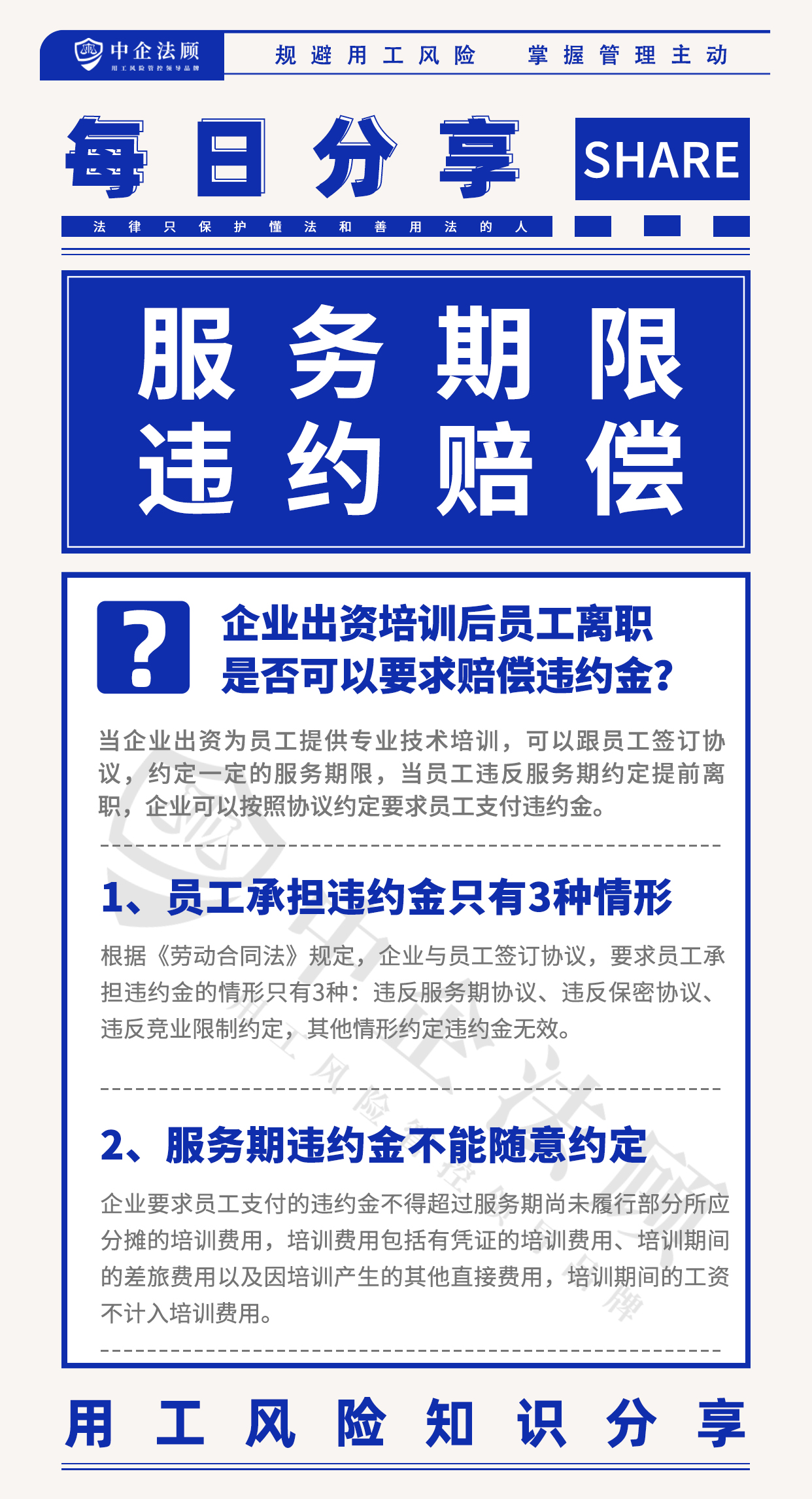 4.14企业出资培训后员工离职，是否可以要求赔偿违约金？.jpg