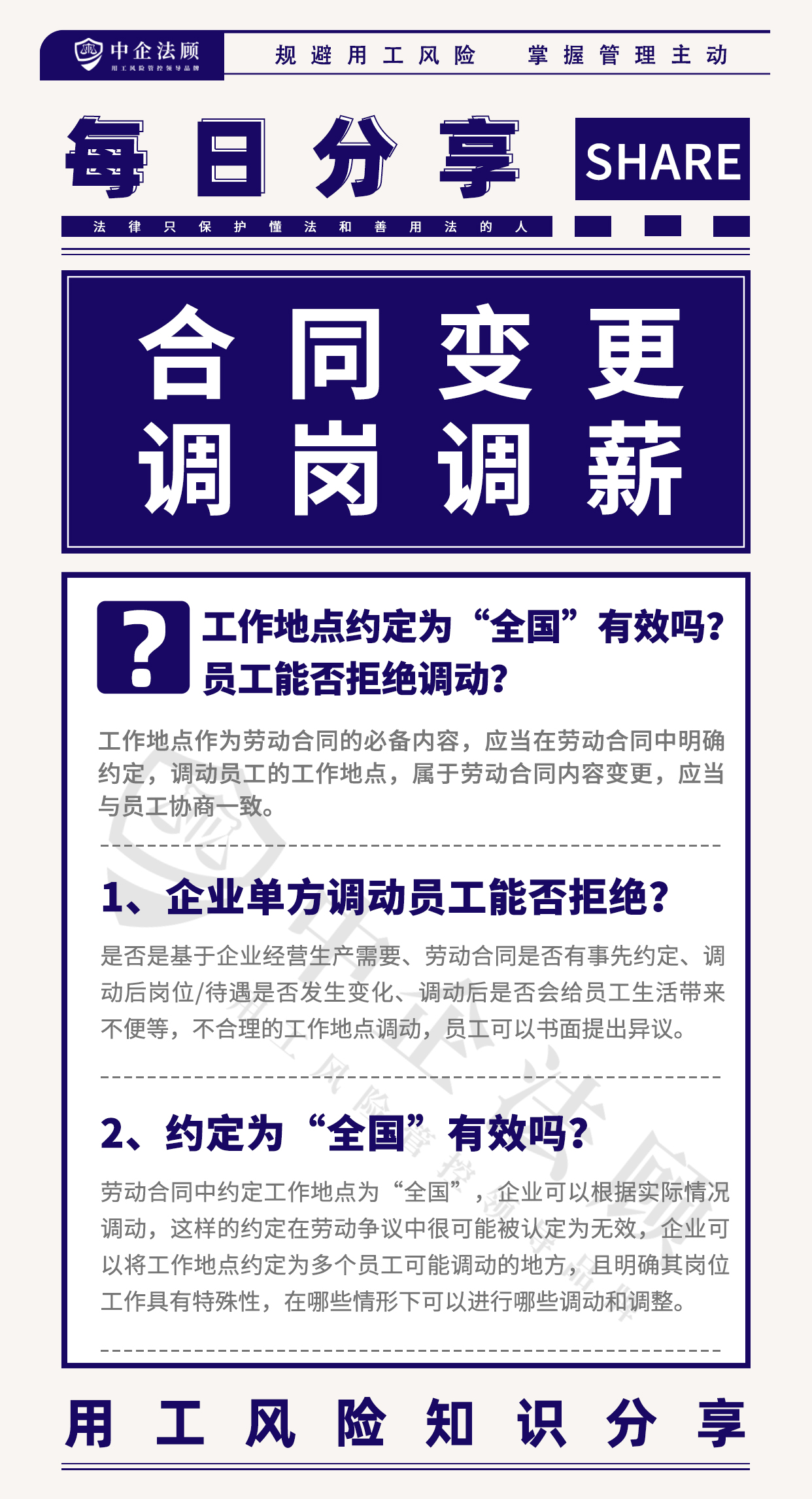 今日分享丨工作地点约定为“全国”有效吗？员工能否拒绝调动？