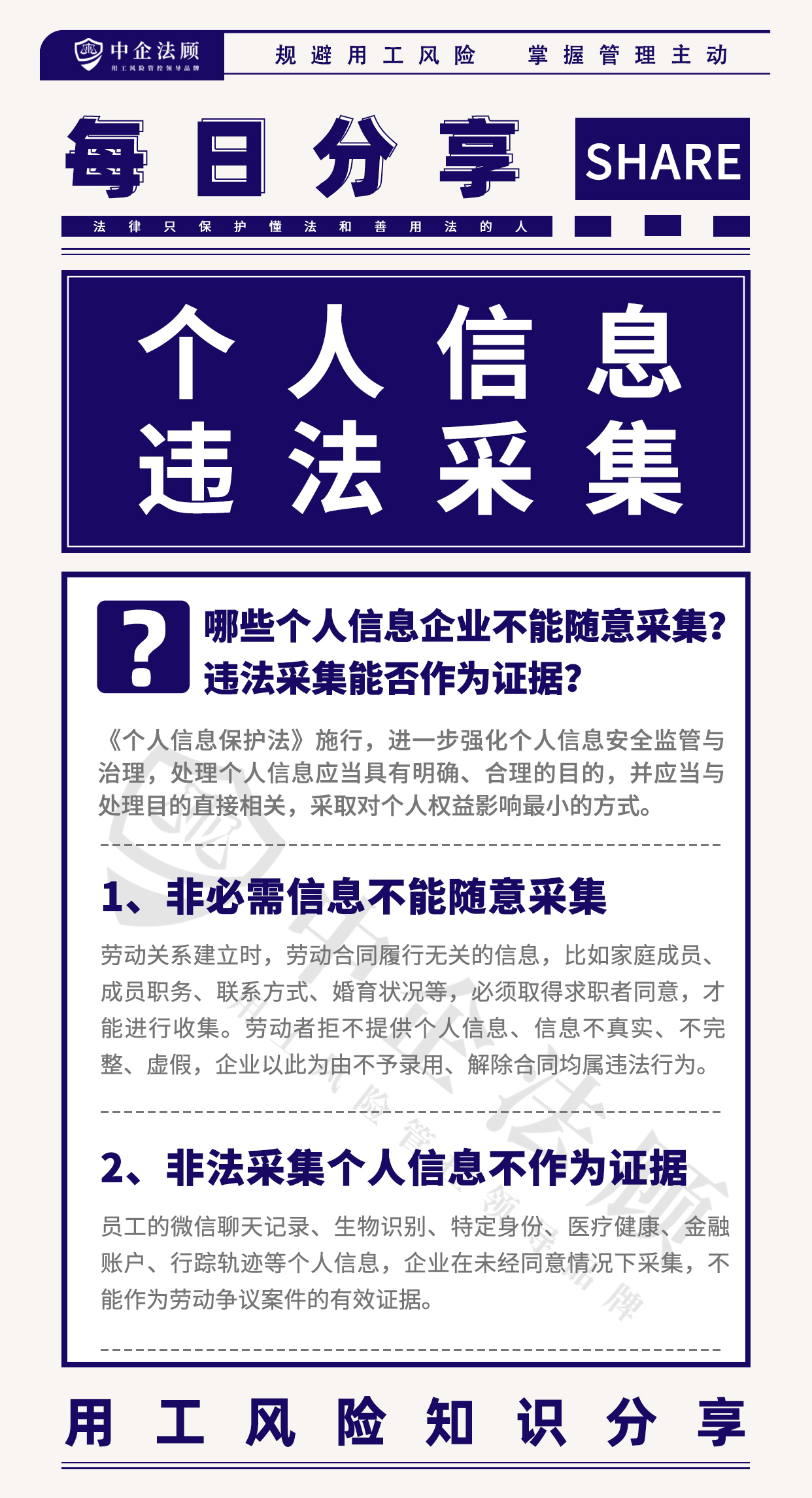 今日分享丨哪些个人信息企业不能随意采集？违法采集能否作为证据？