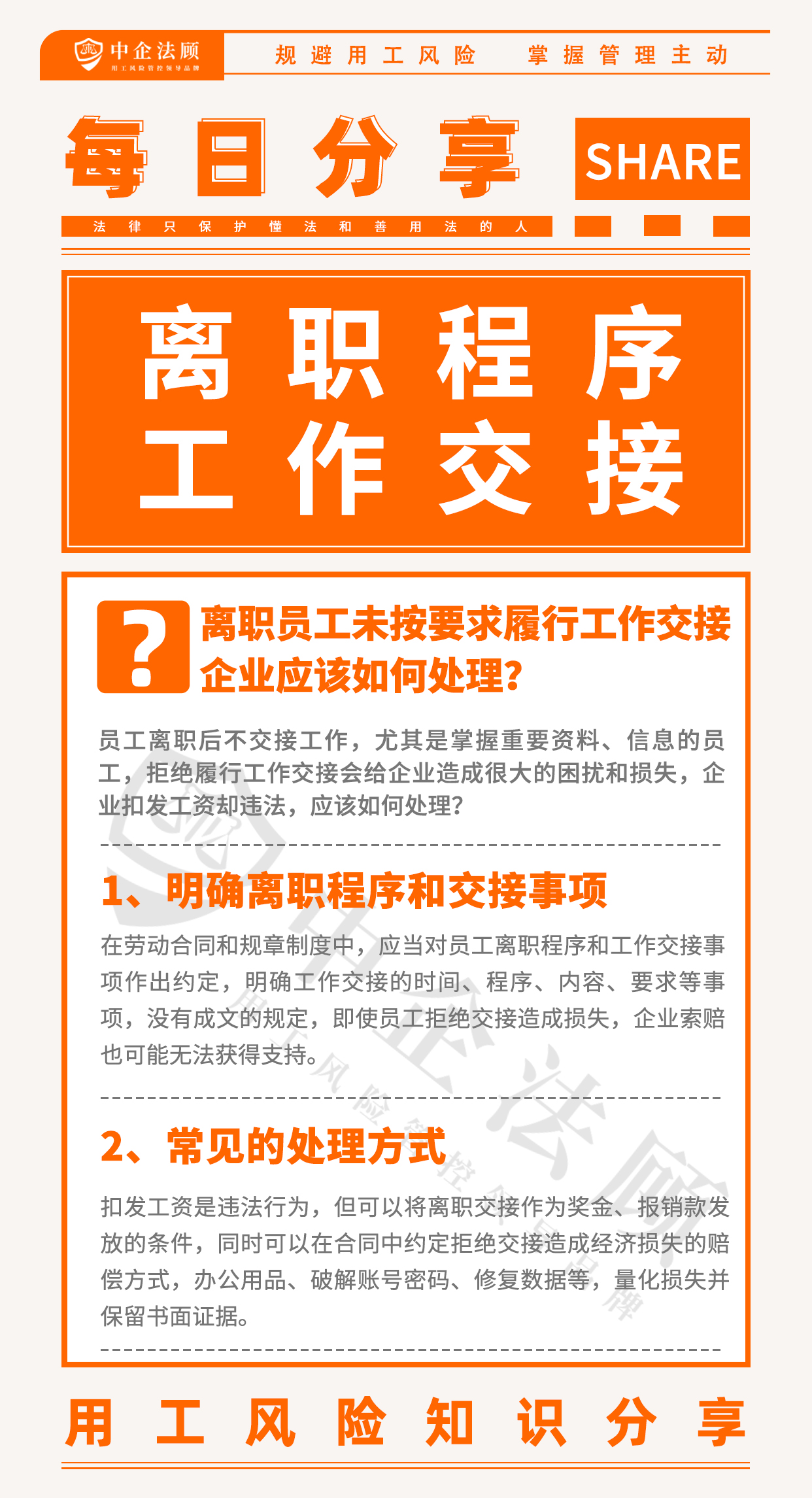 今日分享丨离职员工未按要求履行工作交接，企业应该如何处理？