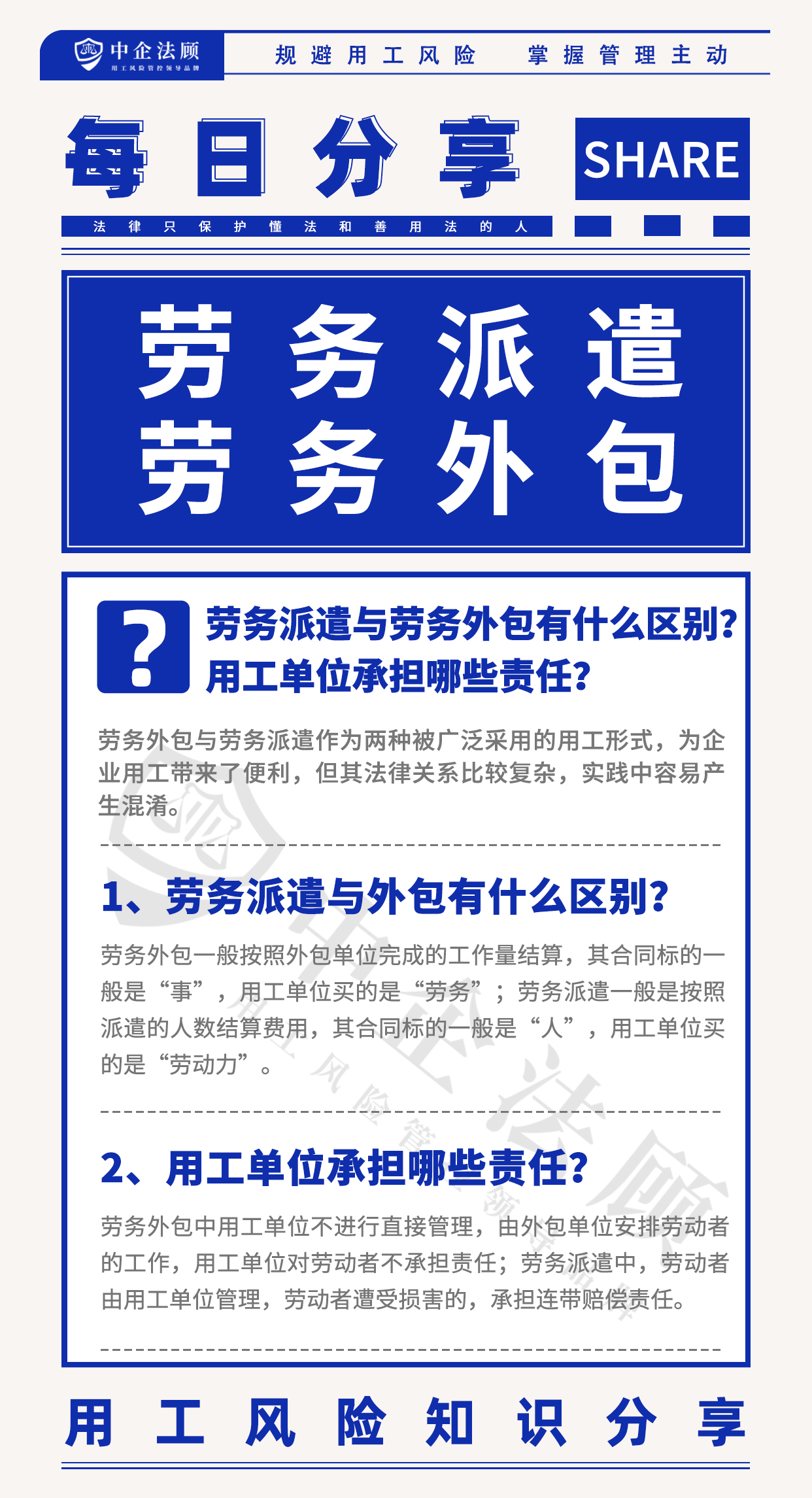 今日分享丨劳务派遣与劳务外包有什么区别？用工单位承担哪些责任？