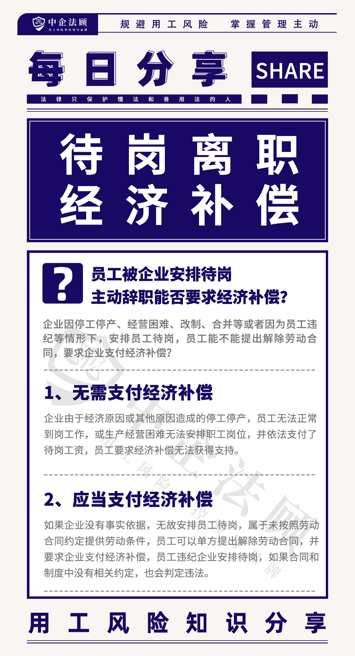 今日分享丨员工被企业安排待岗，主动辞职能否要求经济补偿？