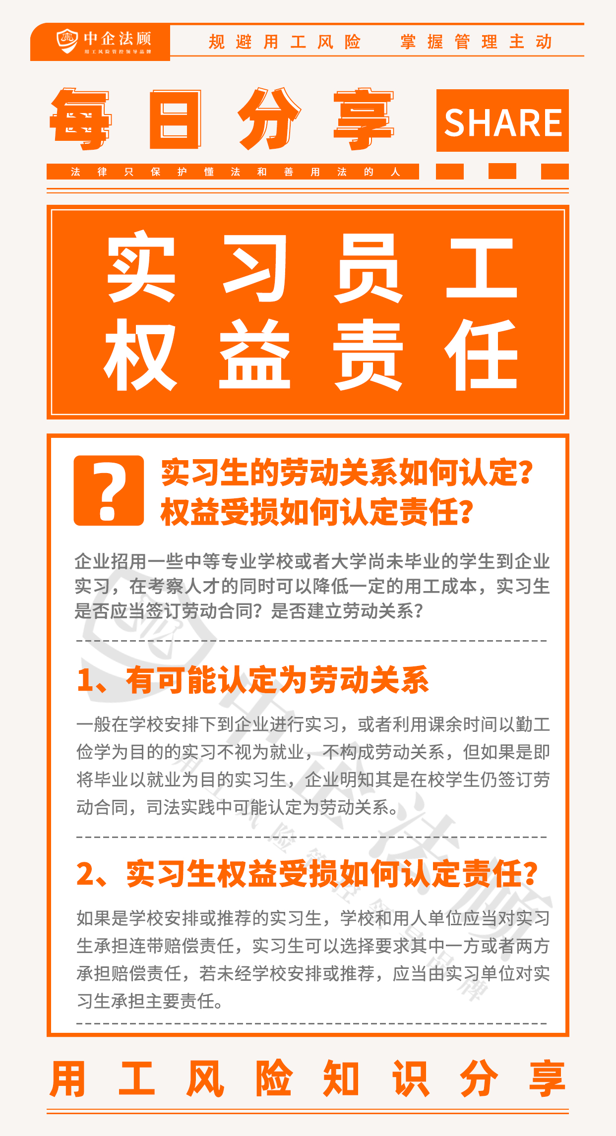 今日分享丨实习生的劳动关系如何认定？权益受损如何认定责任？