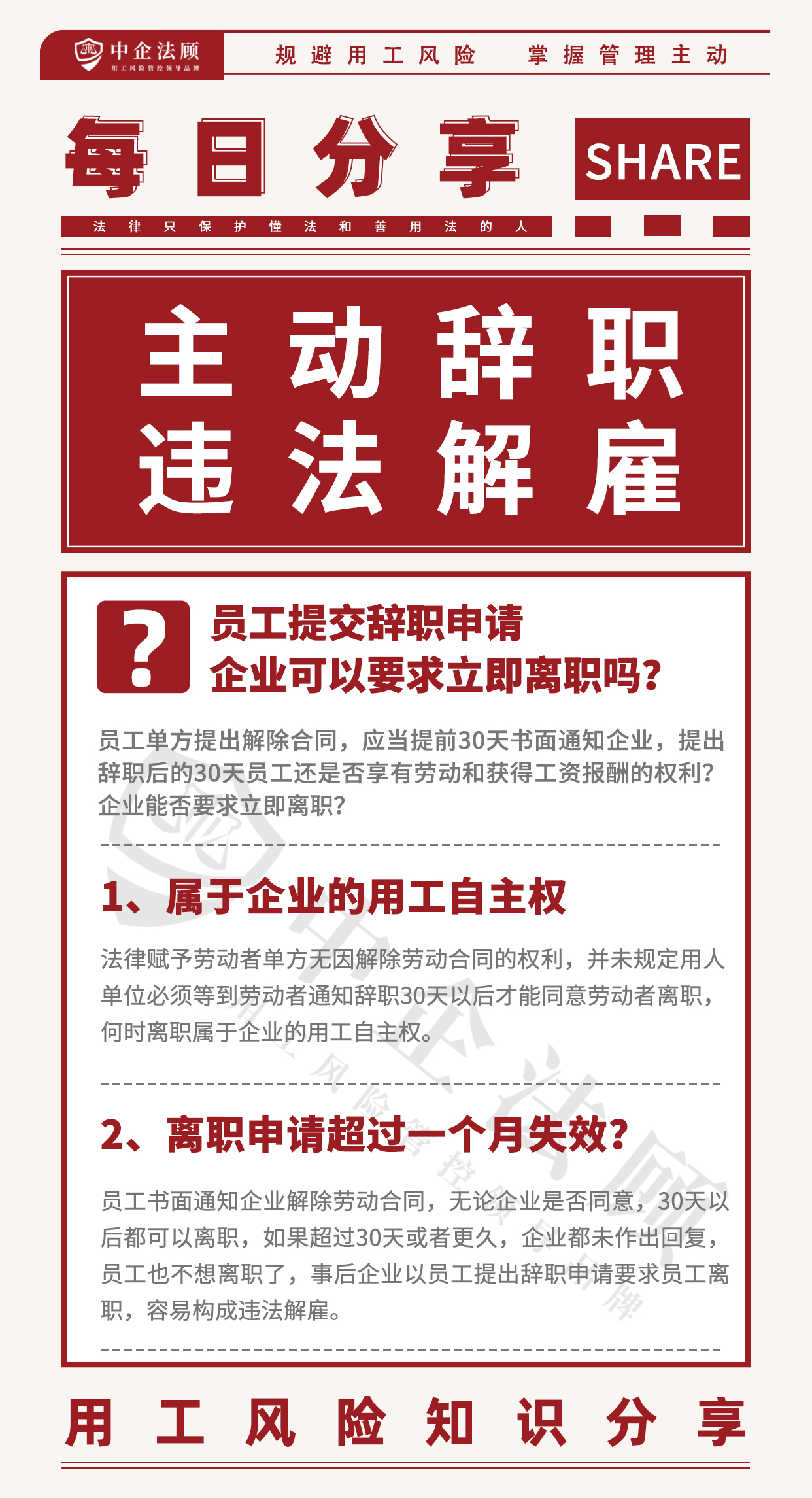 今日分享丨员工提交辞职申请，企业可以要求立即离职吗？