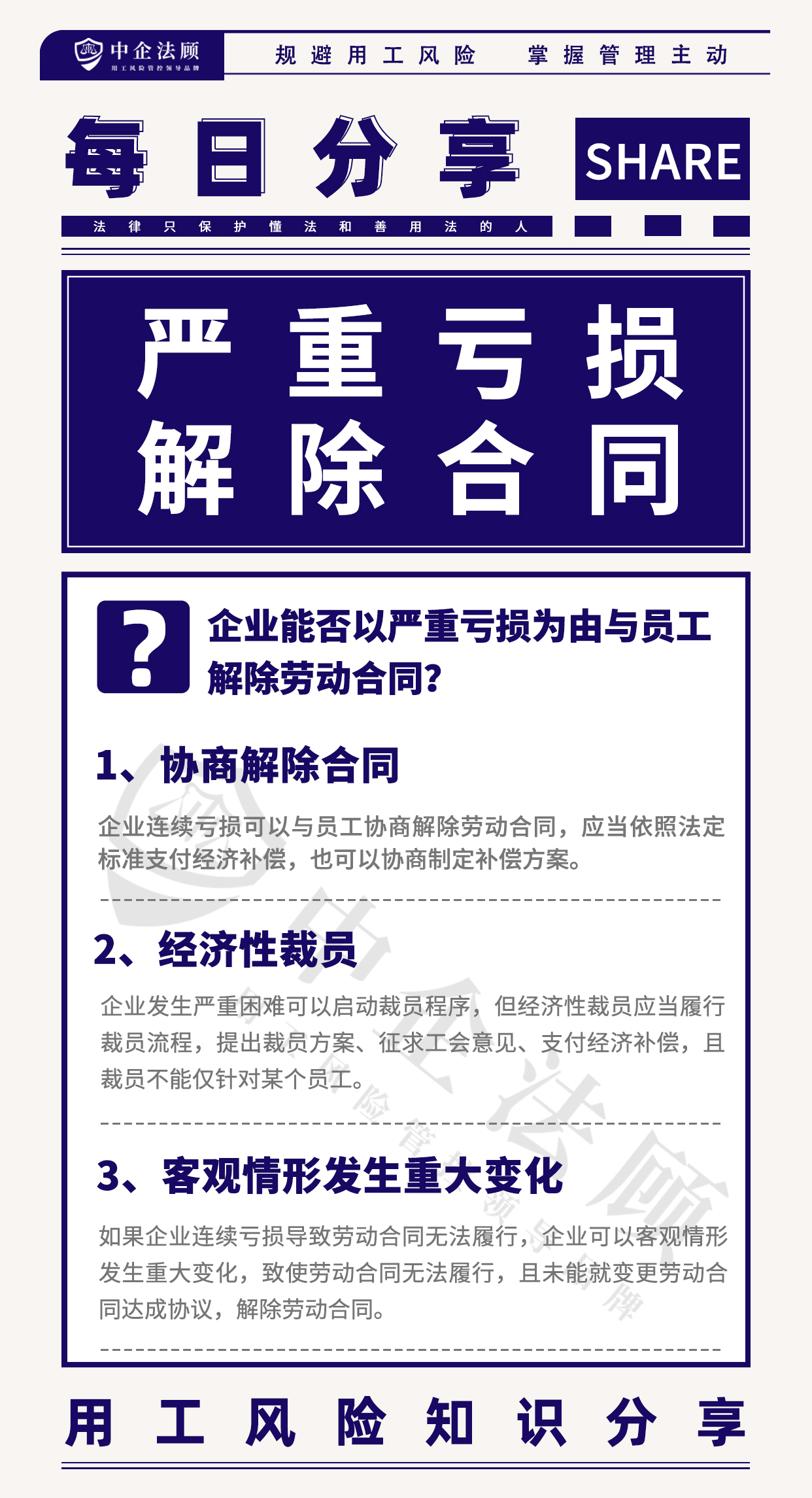 用工风险丨企业能否以严重亏损为由，与员工解除劳动合同？