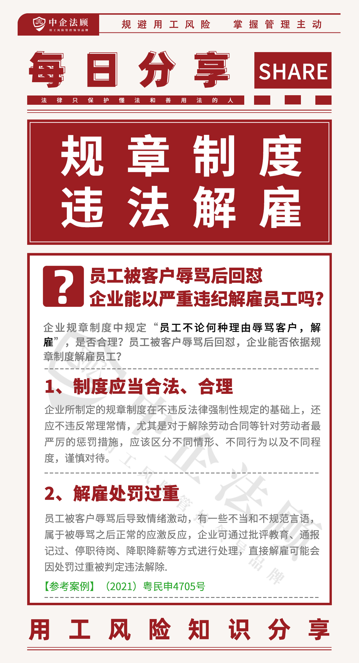 5.8员工被客户辱骂后回怼，企业能以严重违纪解雇员工吗？.jpg