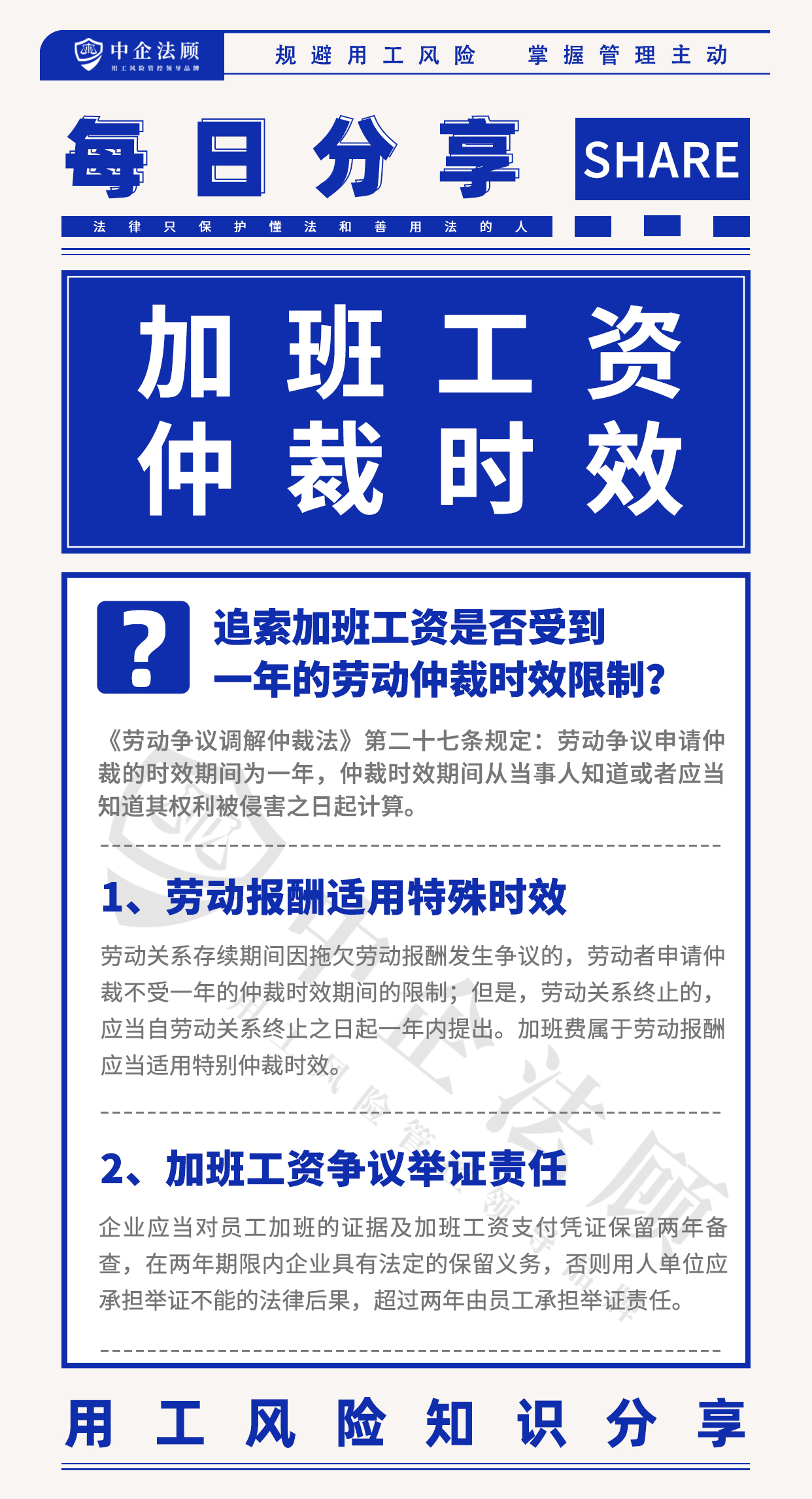 用工风险丨加班工资是否受到一年的劳动仲裁时效限制？