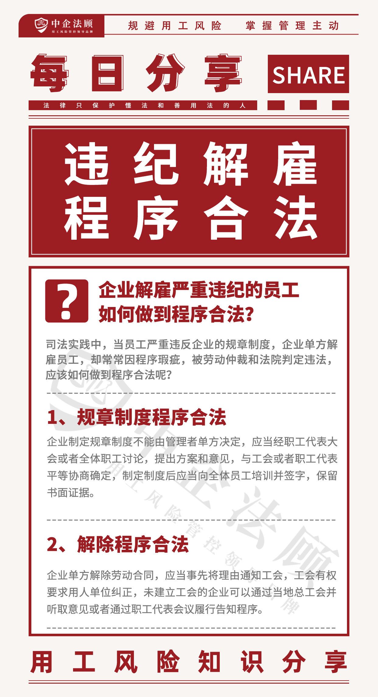 用工风险丨企业解雇严重违纪的员工如何做到程序合法？