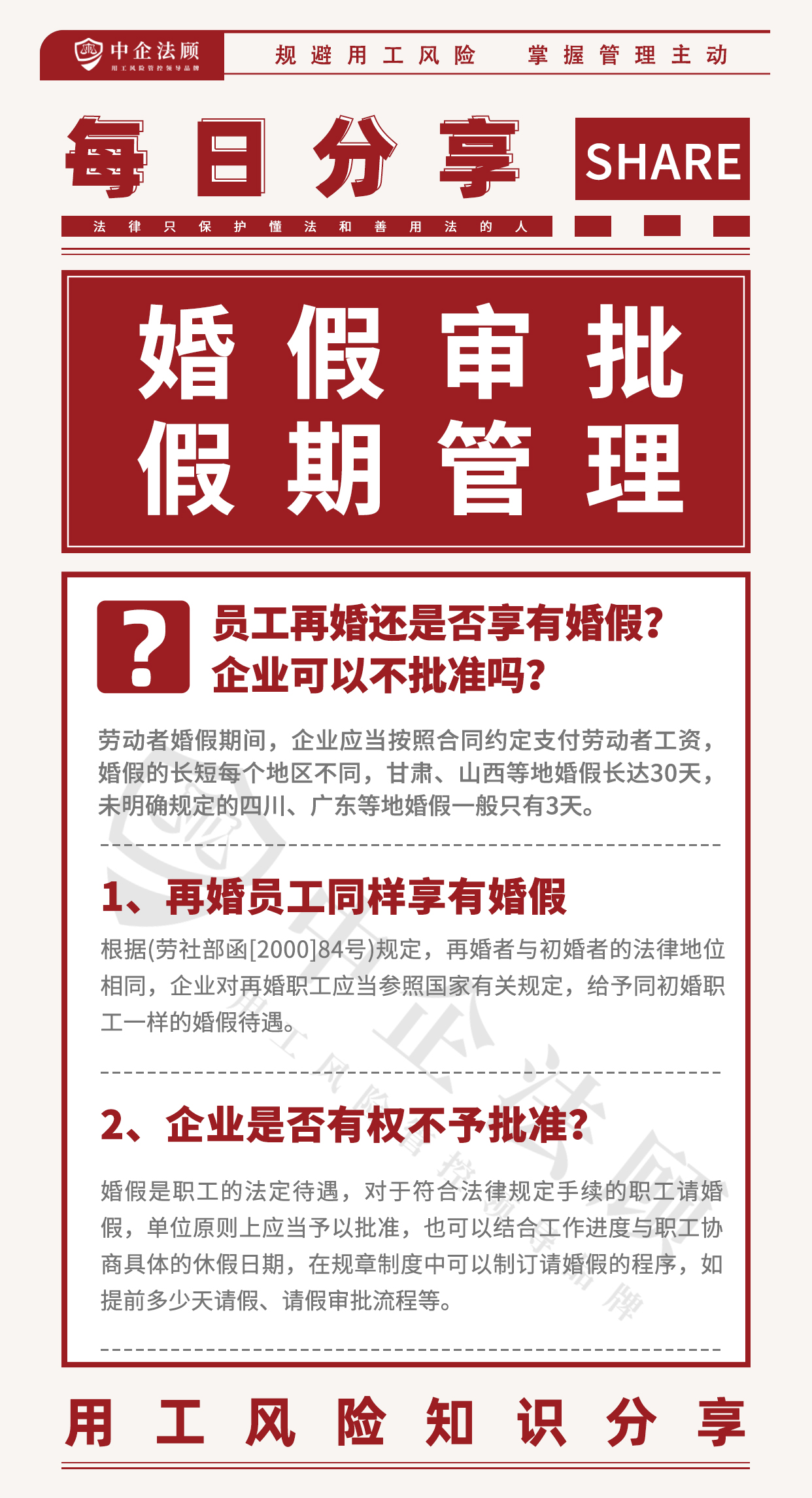 用工风险丨员工再婚还是否享有婚假？企业可以不批准吗？