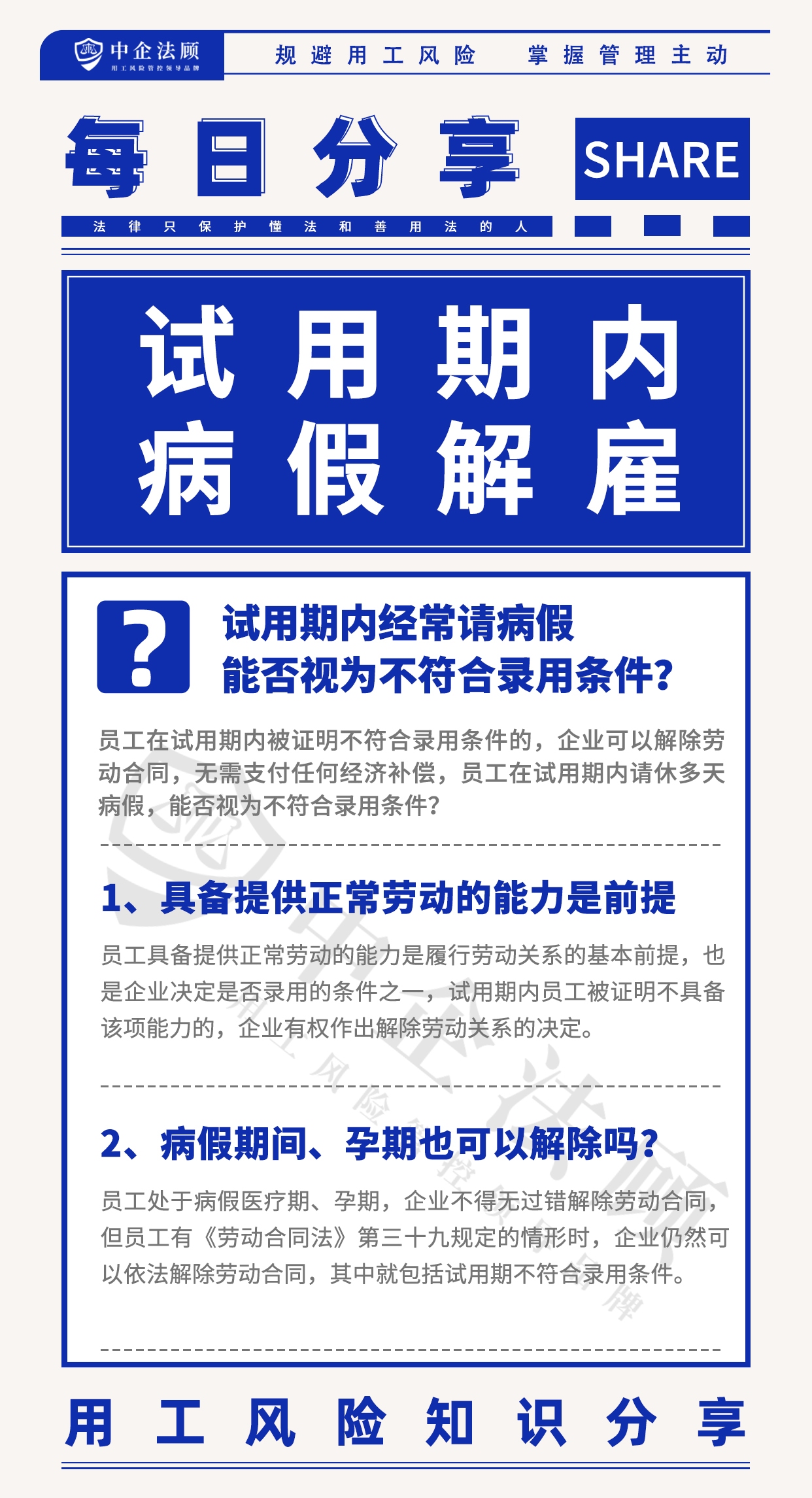 用工风险丨试用期内经常请病假，能否视为不符合录用条件？