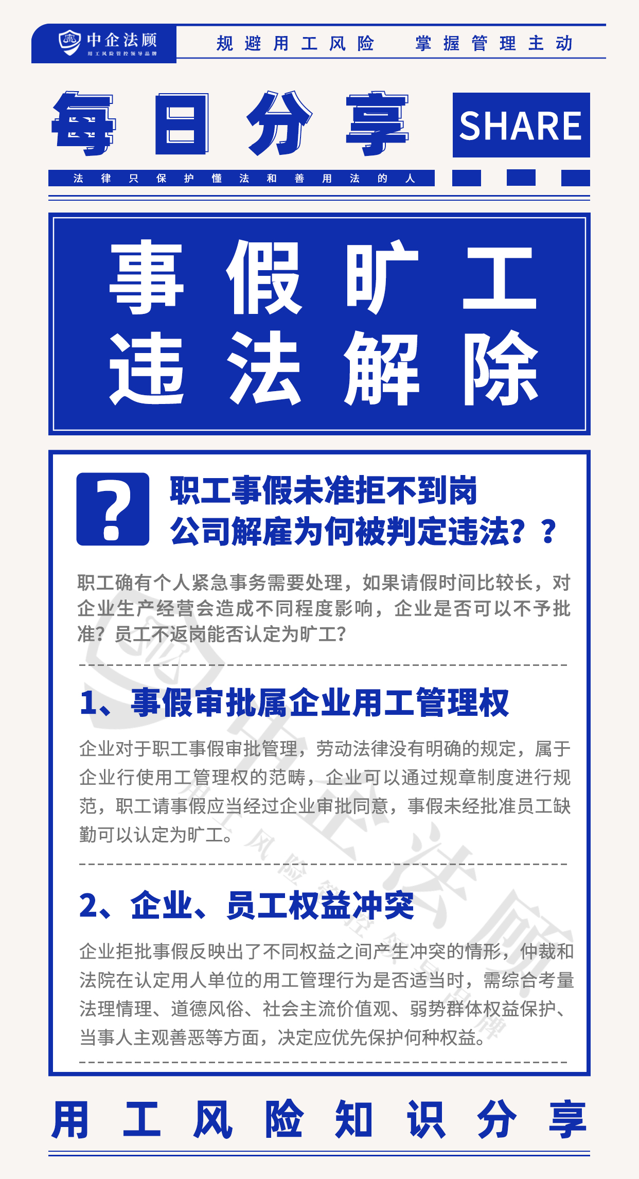 用工风险丨职工事假未准拒不到岗，公司解雇为何被判定违法？