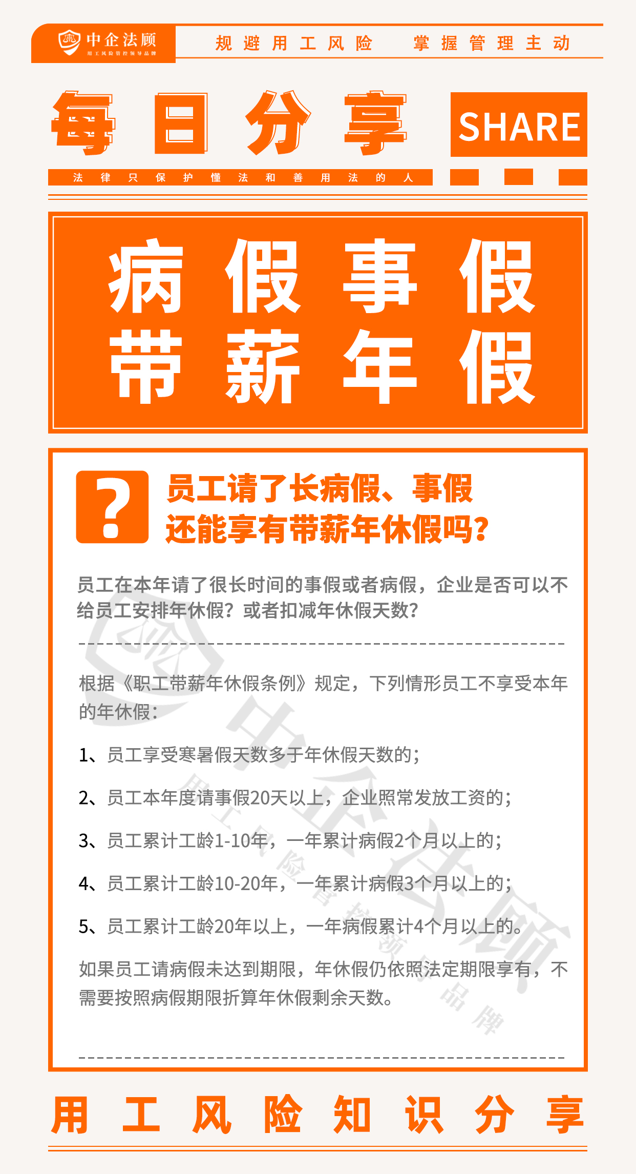 用工风险丨员工请了长病假、事假还能享有带薪年休假吗？