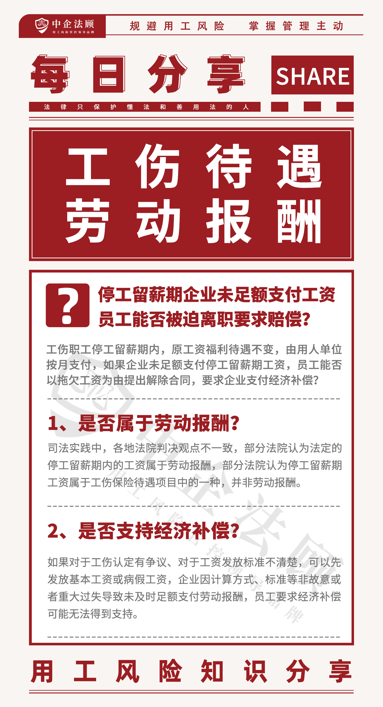 5.26停工留薪期企业未足额支付工资，员工能否被迫离职要求赔偿？.jpg