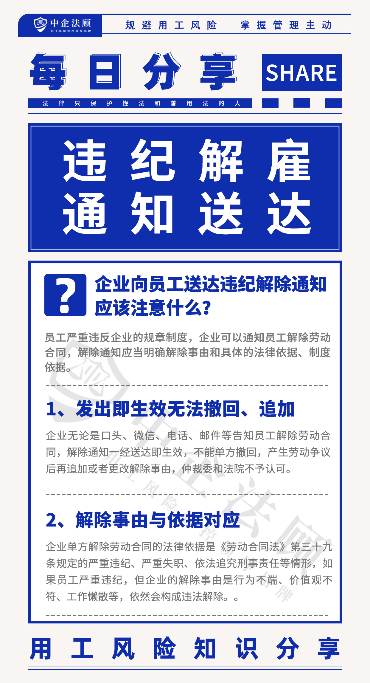 用工风险丨企业向员工送达违纪解除通知，应该注意什么？