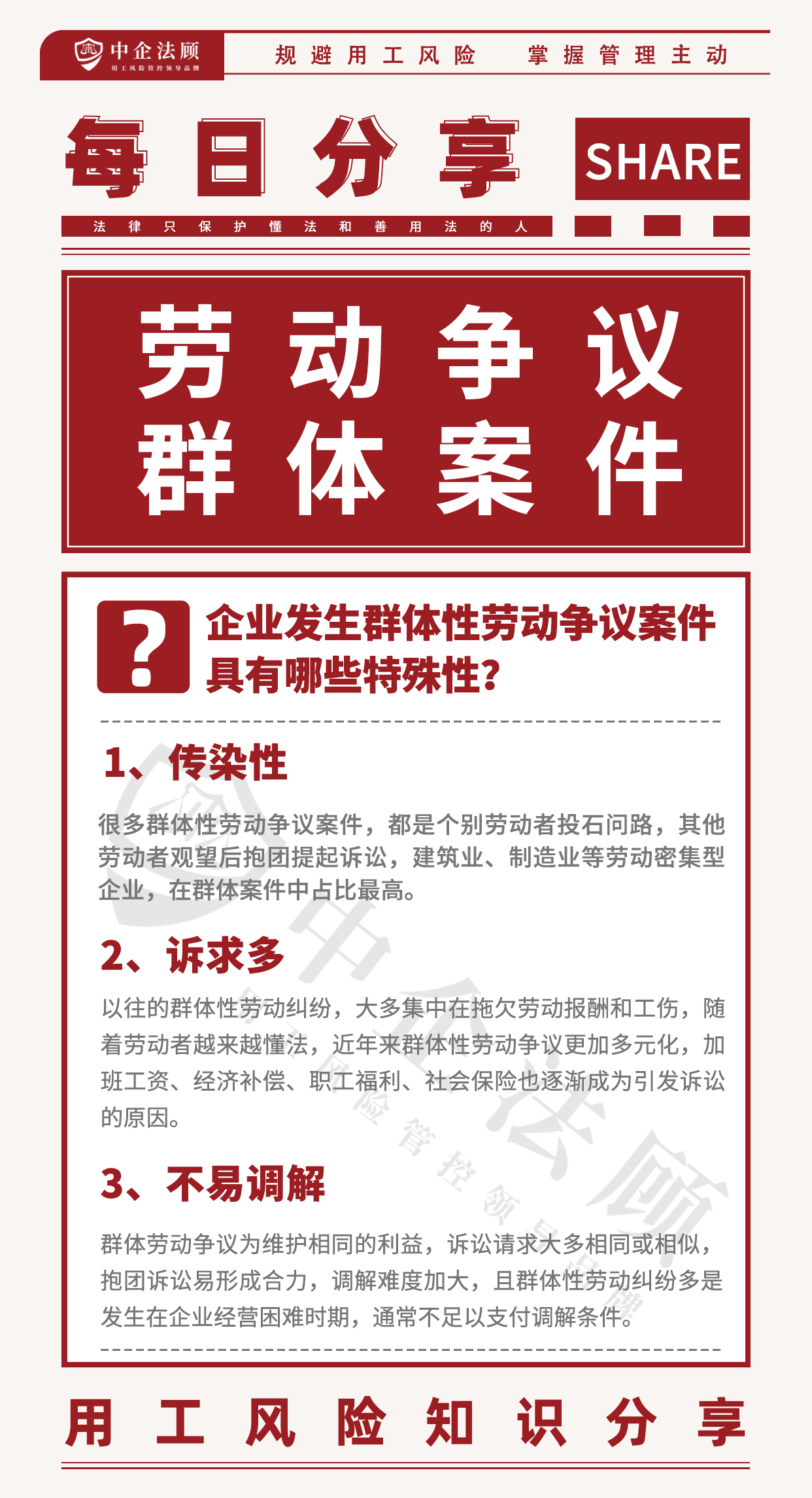 5.30企业发生群体性劳动争议案件，具有哪些特殊性？.jpg