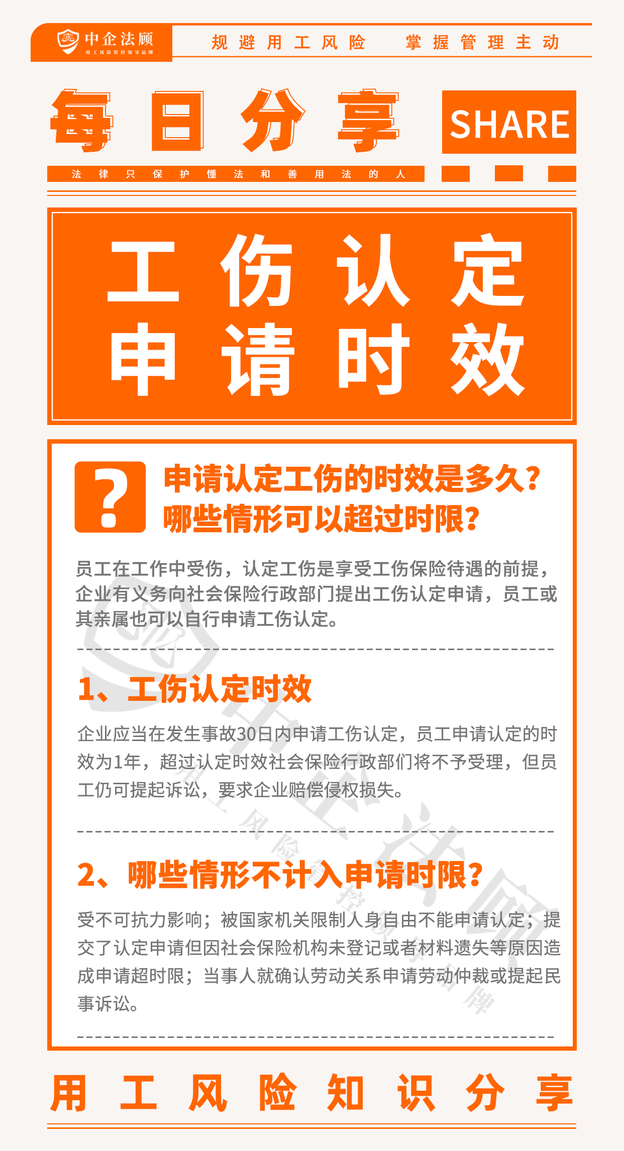 用工风险丨申请认定工伤的时效是多久?哪些情形可以超过时限？