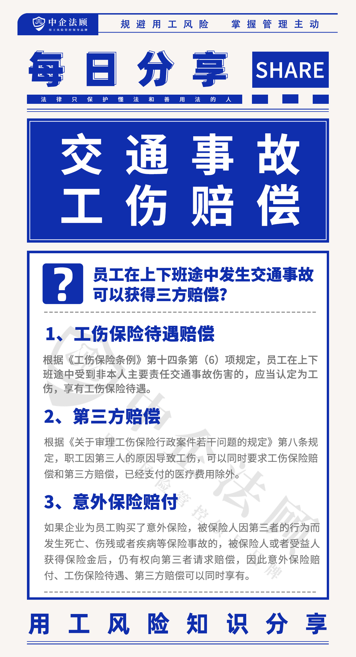 用工风险丨员工在上下班途中发生交通事故，可以获得三方赔偿?