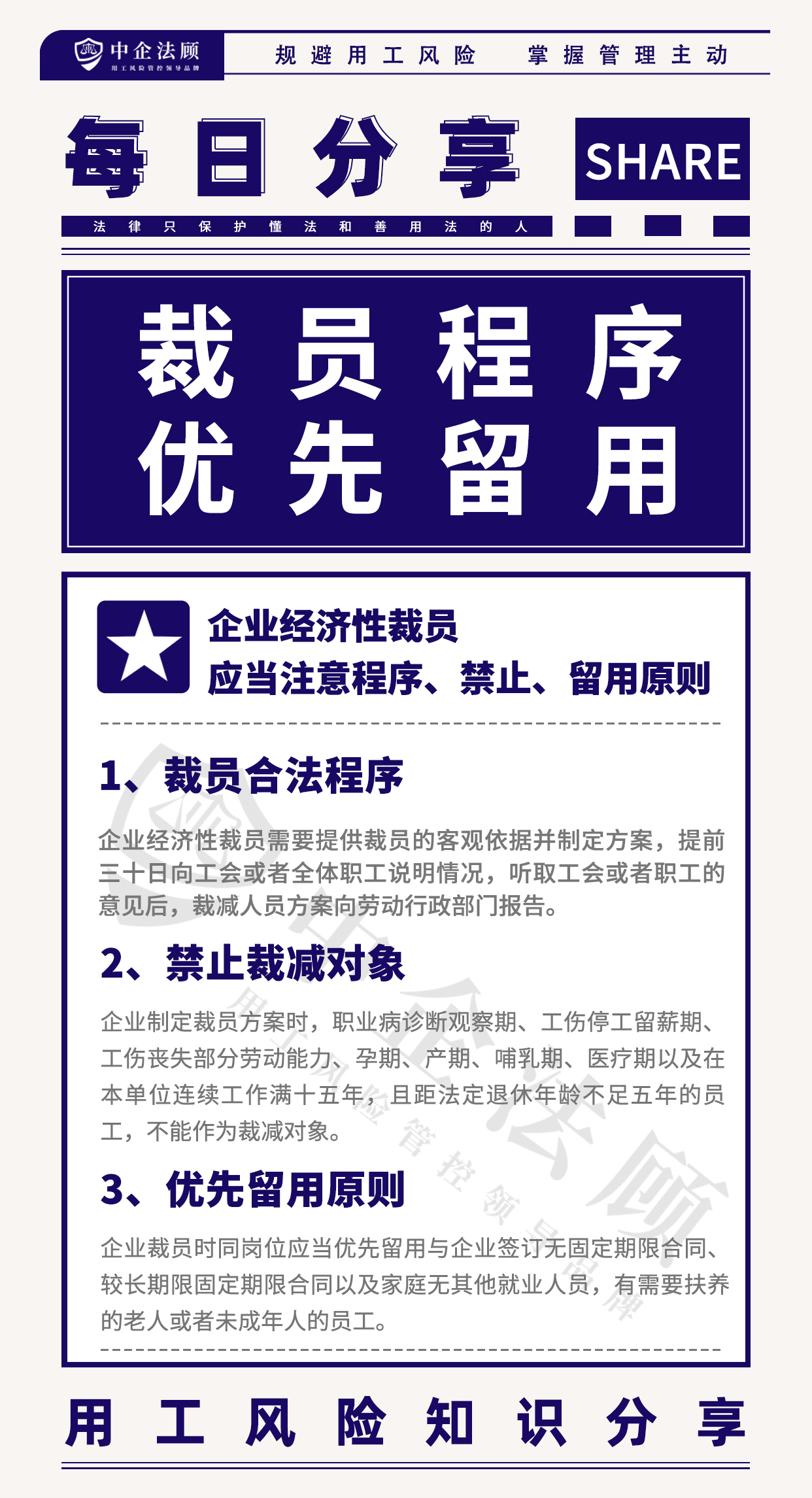 用工风险丨企业经济性裁员，应当注意的程序、禁止、留用原则