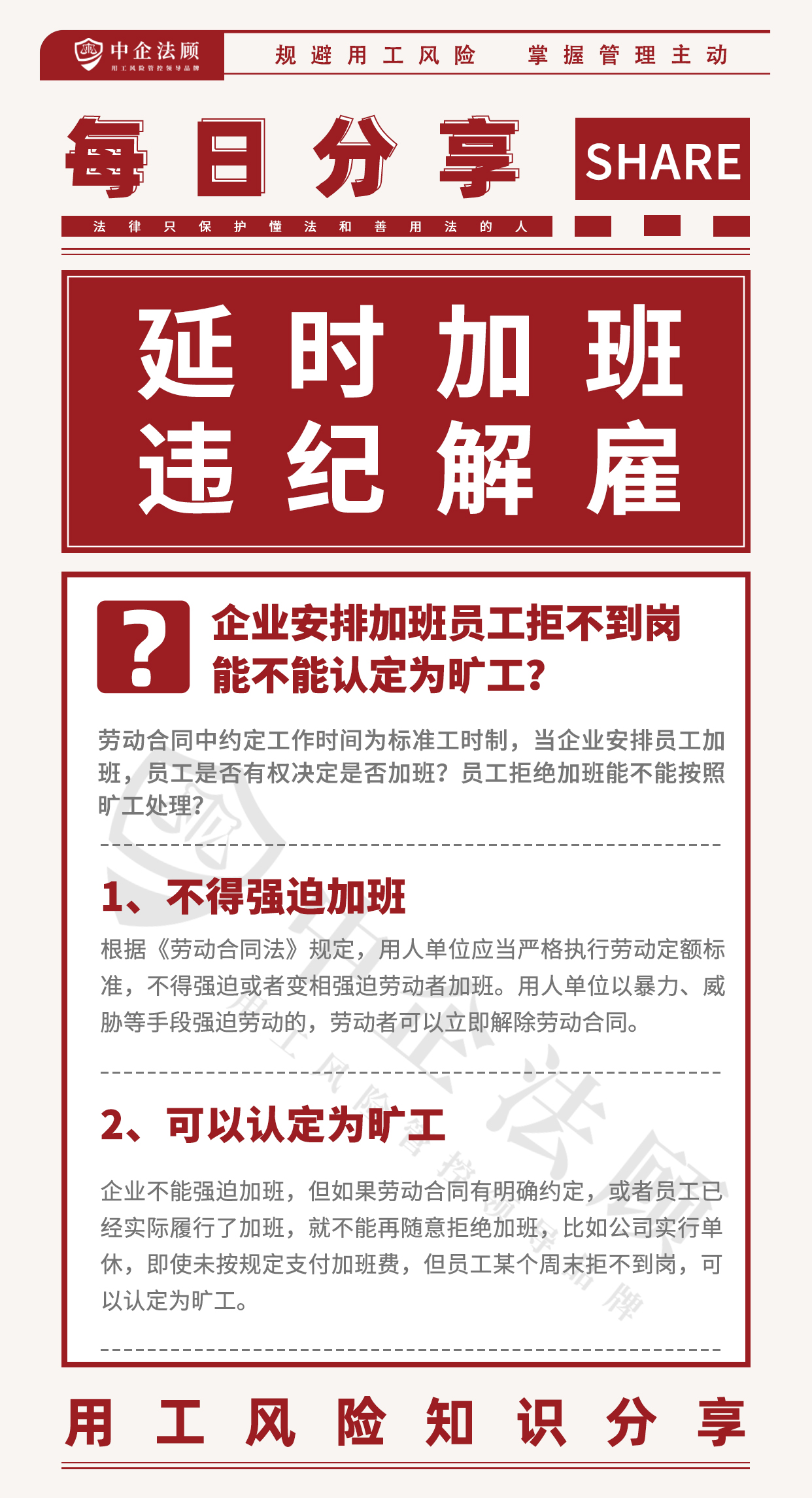 6.3企业安排加班员工拒不到岗，能不能认定为旷工？.jpg