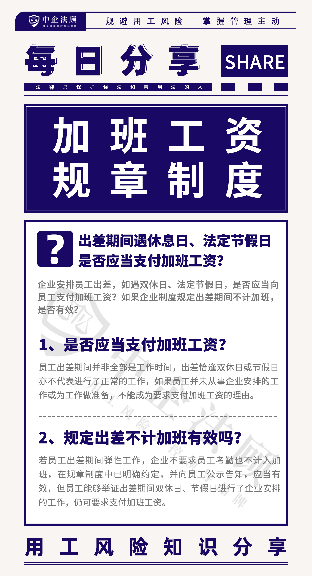 6.6出差期间遇休息日、法定节假日，是否应当支付加班工资？.jpg