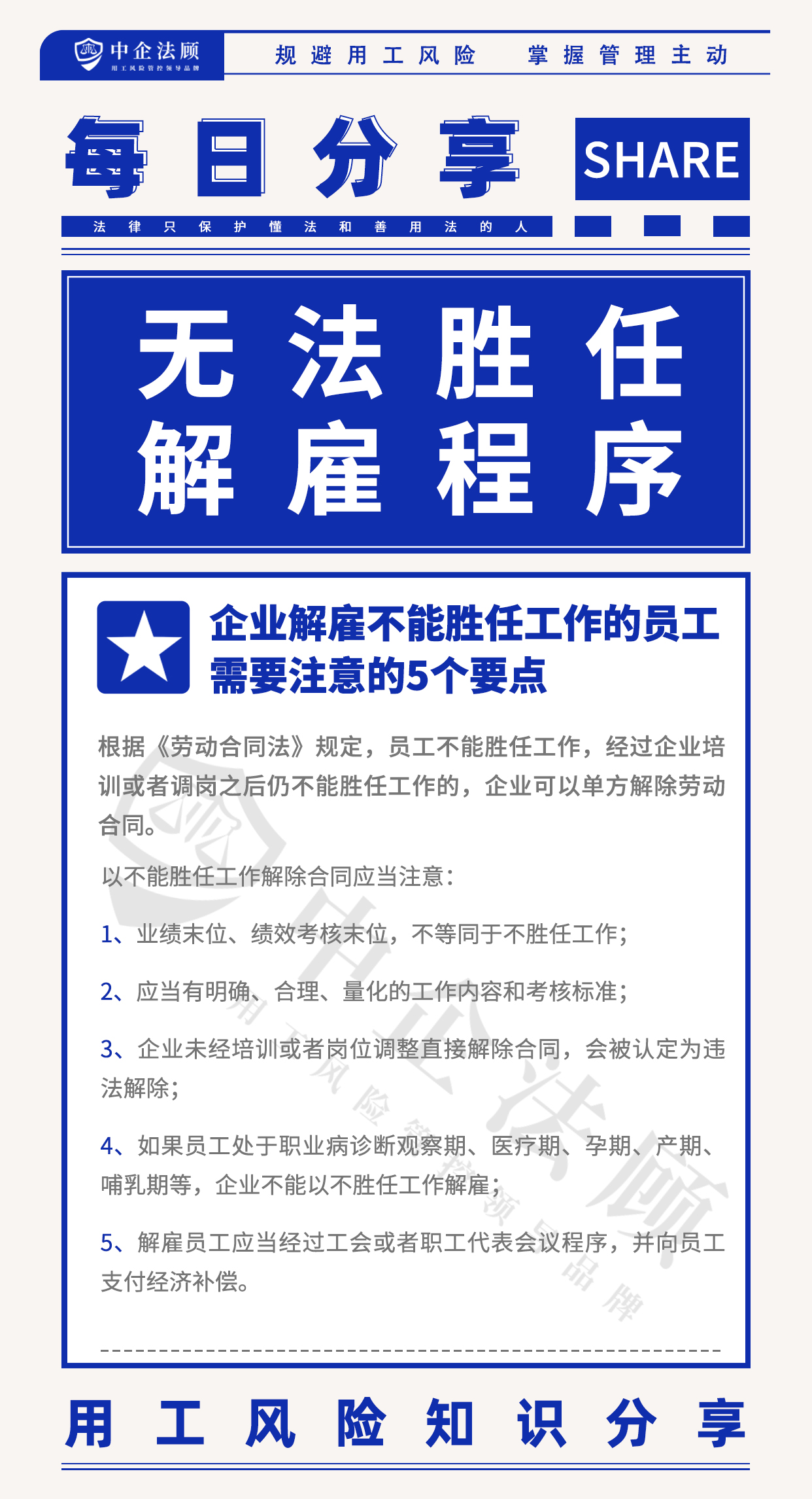 用工风险丨企业解雇不能胜任工作的员工，需要注意的5个要点