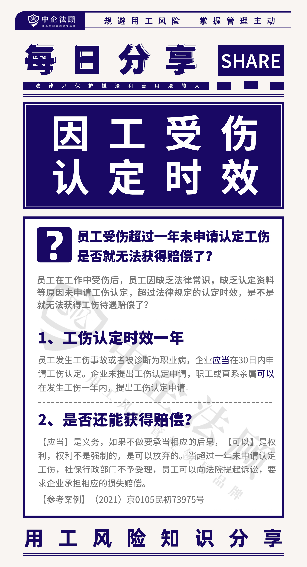 员工在工作中受伤后，员工因缺乏法律常识，缺乏认定资料等原因未申请工伤认定，超过法律规定的认定时效，是不是就无法获得工伤待遇赔偿了？ 1、工伤认定时效一年 员工发生工伤事故或者被诊断为职业病，企业应当在30日内申请工伤认定。企业未提出工伤认定申请，职工或直系亲属可以在发生工伤一年内，提出工伤认定申请。 2、是否还能获得赔偿？ 【应当】是义务，如果不做要承当相应的后果，【可以】是权利，权利不是强制的，是可以放弃的。当超过一年未申请认定工伤，社保行政部门不予受理，员工可以向法院提起诉讼，要求企业承担相应的损失赔偿。 【案例】（2021）京0105民初73975号