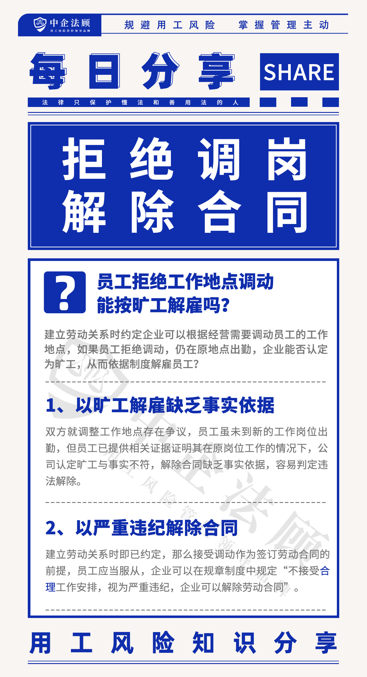 用工风险丨员工拒绝工作地点调动，能按旷工解雇吗？