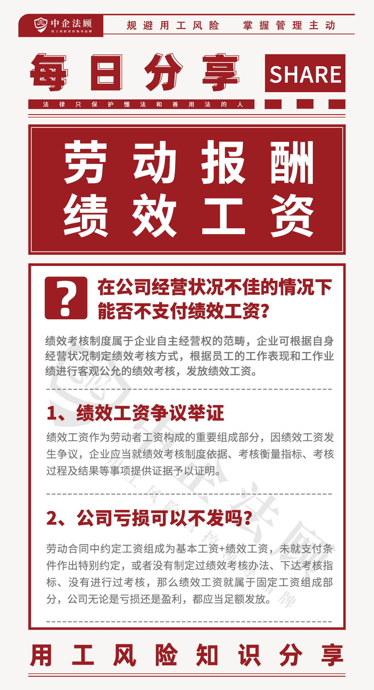 用工风险丨在公司经营状况不佳的情况下，能否不支付绩效工资？