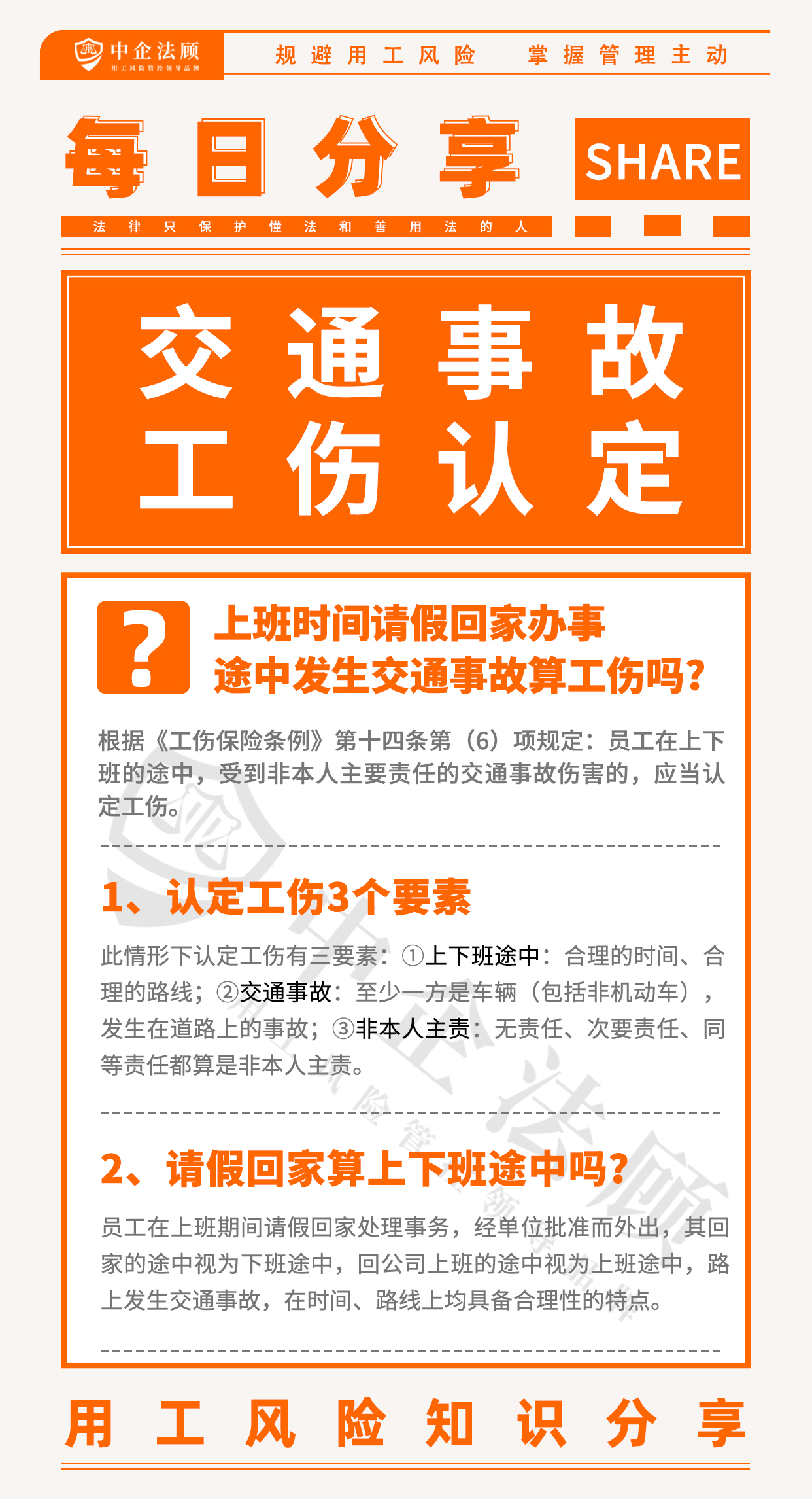 用工风险丨上班时间请假回家办事，途中发生交通事故算工伤吗?