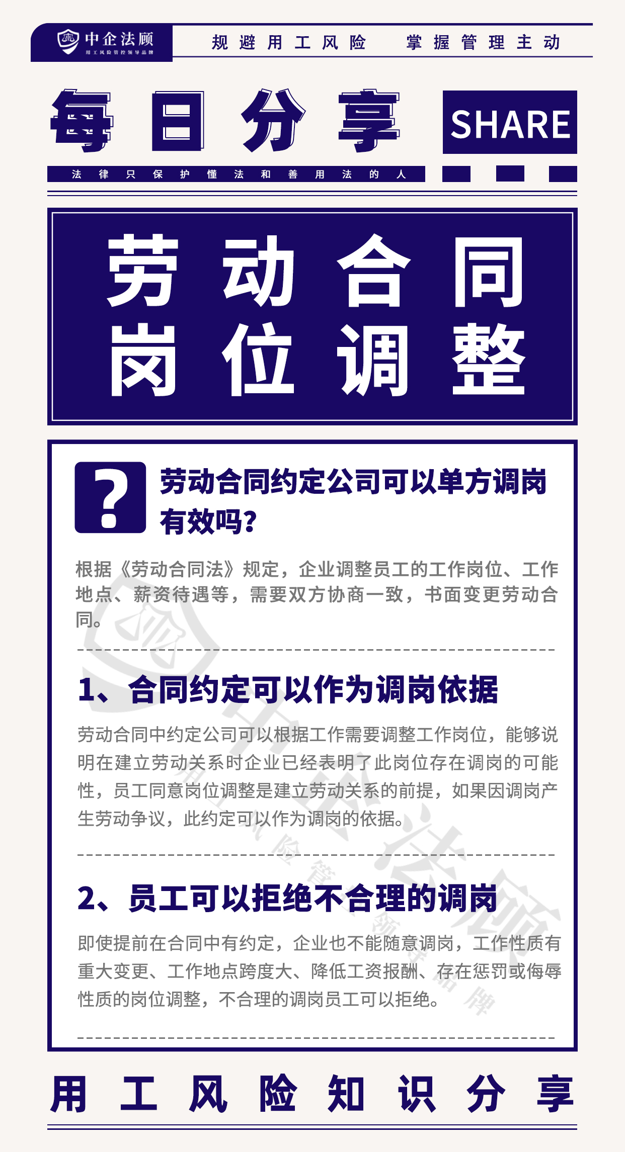 用工风险丨劳动合同约定公司可以单方调岗，有效吗？