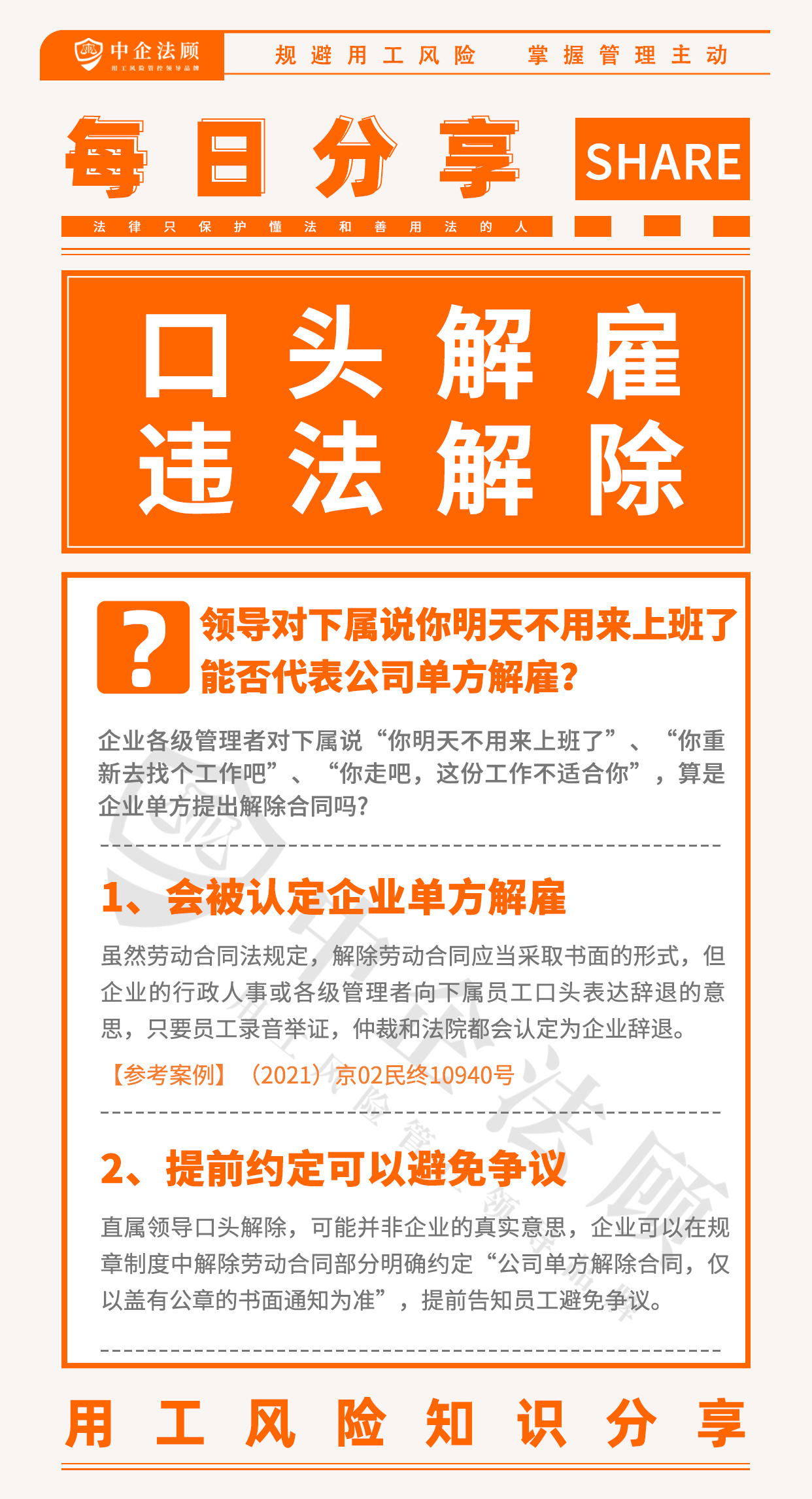 用工风险丨领导对下属说“你明天不用来上班了”，能否代表公司单方解雇？