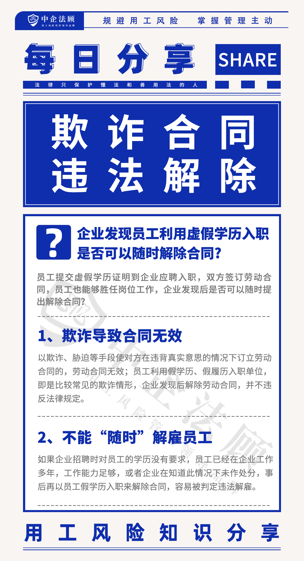 6.25企业发现员工利用虚假学历入职，是否可以随时解除合同？.jpg