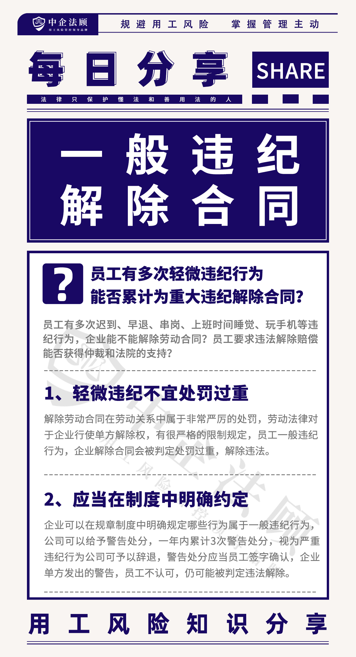 用工风险丨员工有多次轻微违纪行为，能否累计为重大违纪解除合同？