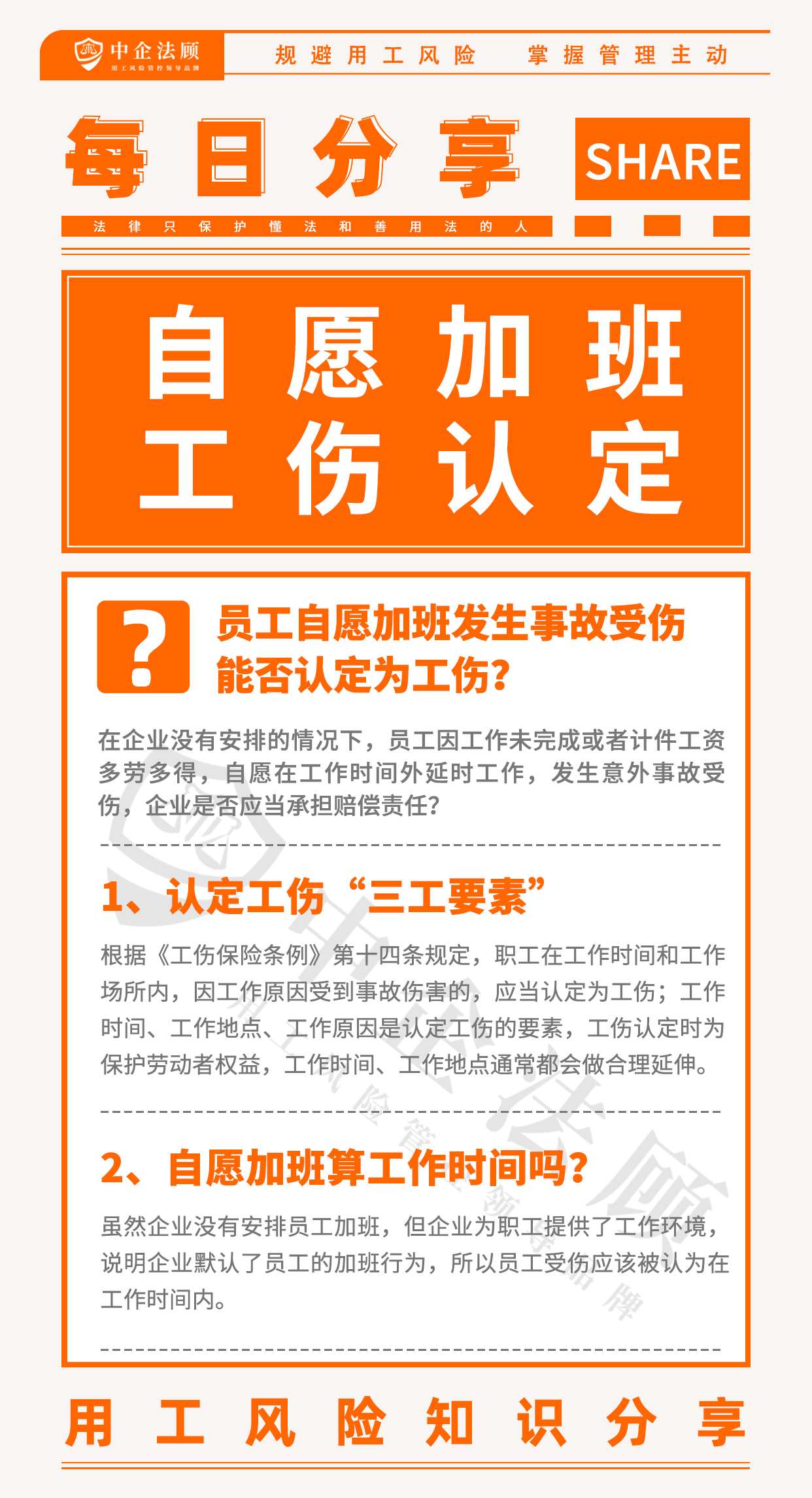 用工风险丨员工自愿加班发生事故受伤，能否认定为工伤？