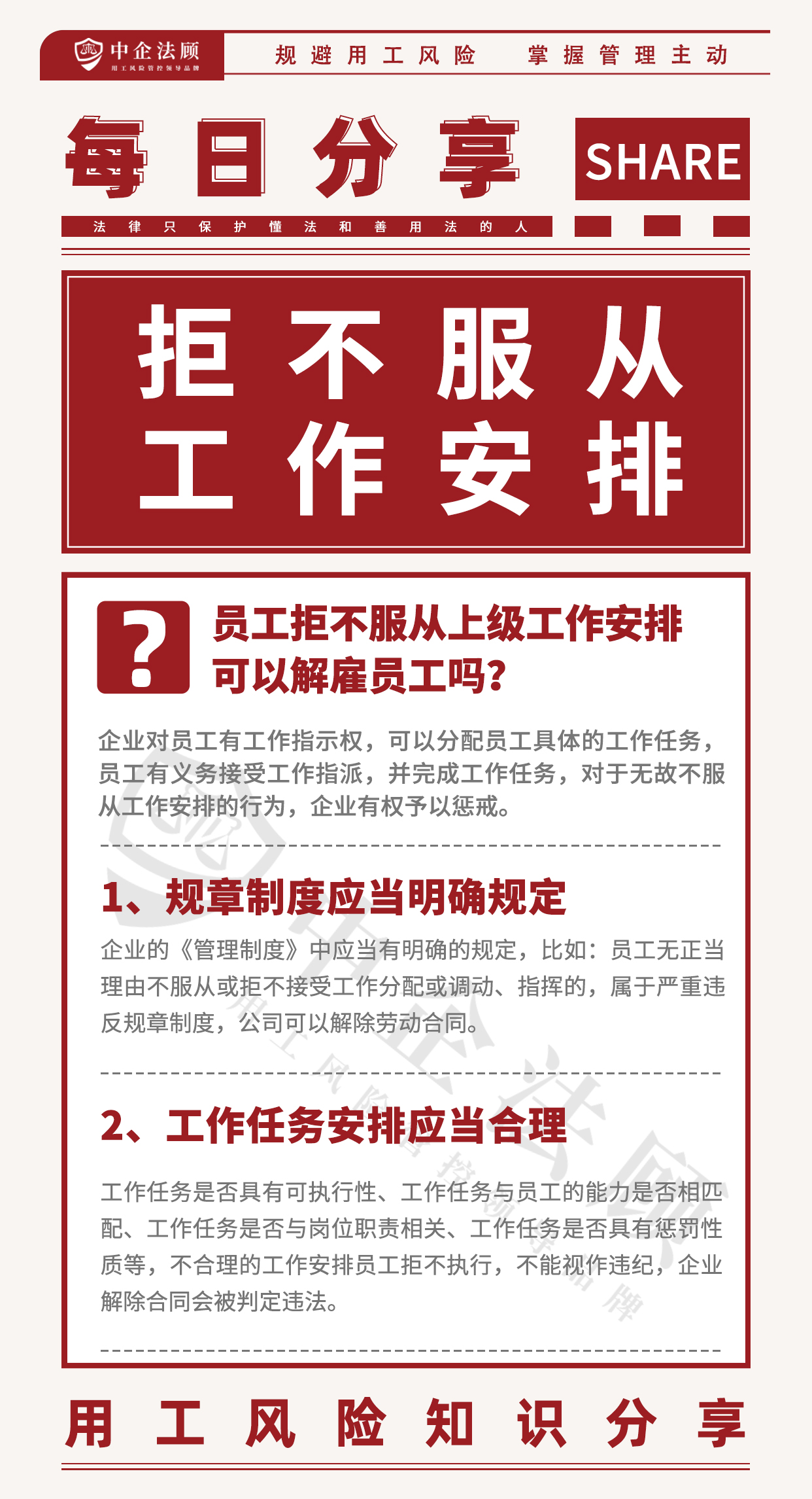 用工风险丨员工拒不服从工作安排，公司可以解雇员工吗？