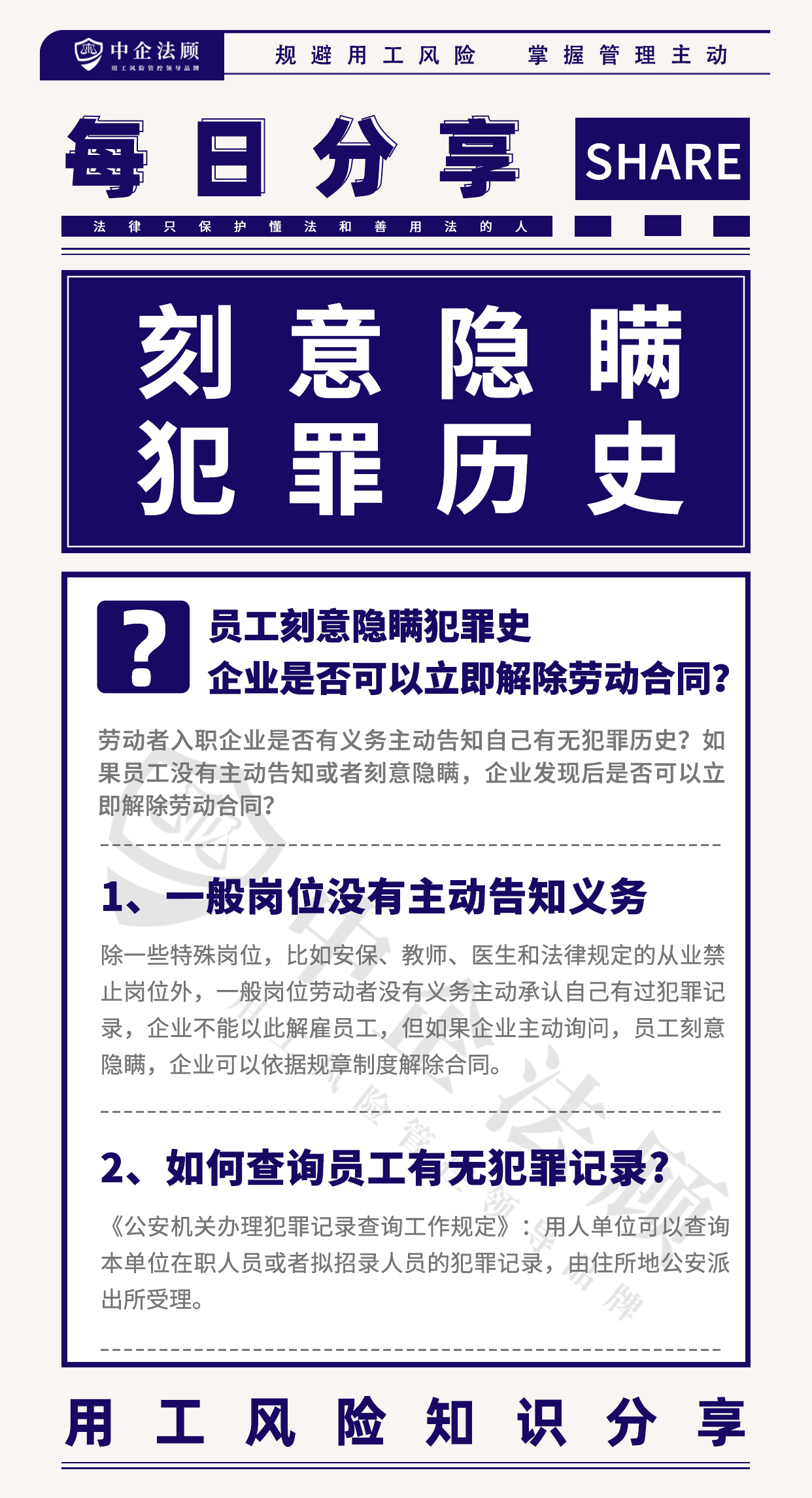 用工风险丨员工刻意隐瞒犯罪史，企业是否可以立即解除劳动合同？