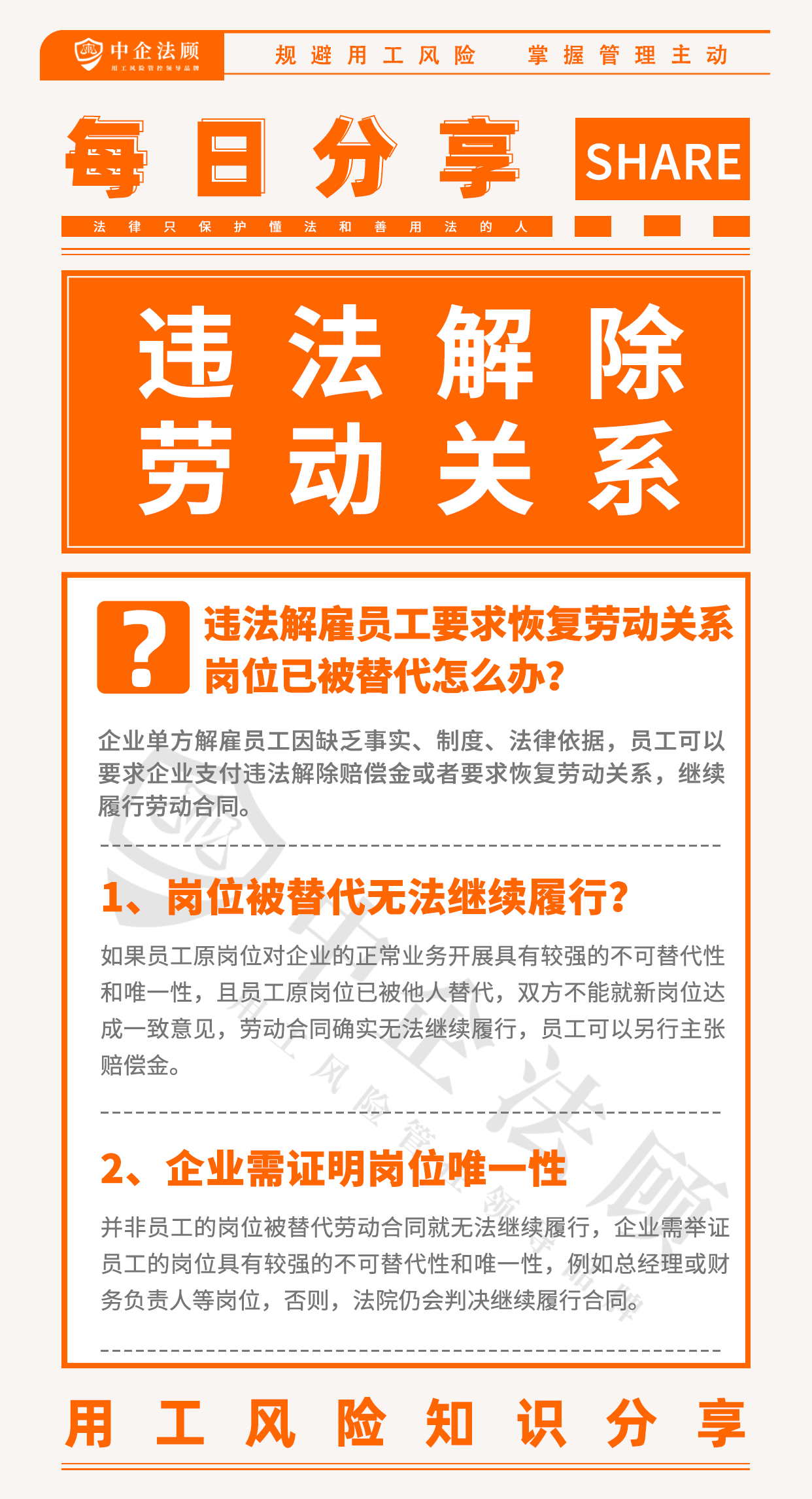 用工风险丨违法解雇员工要求恢复劳动关系，岗位已被替代怎么办？