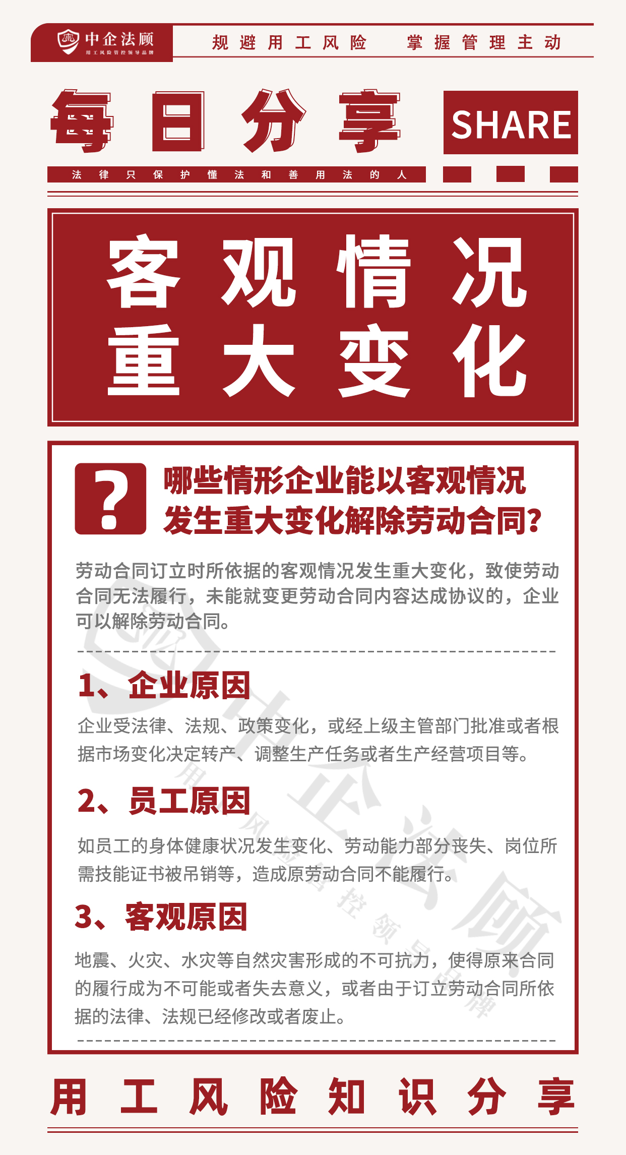 7.3哪些情形企业能以客观情况发生重大变化解除劳动合同？.jpg