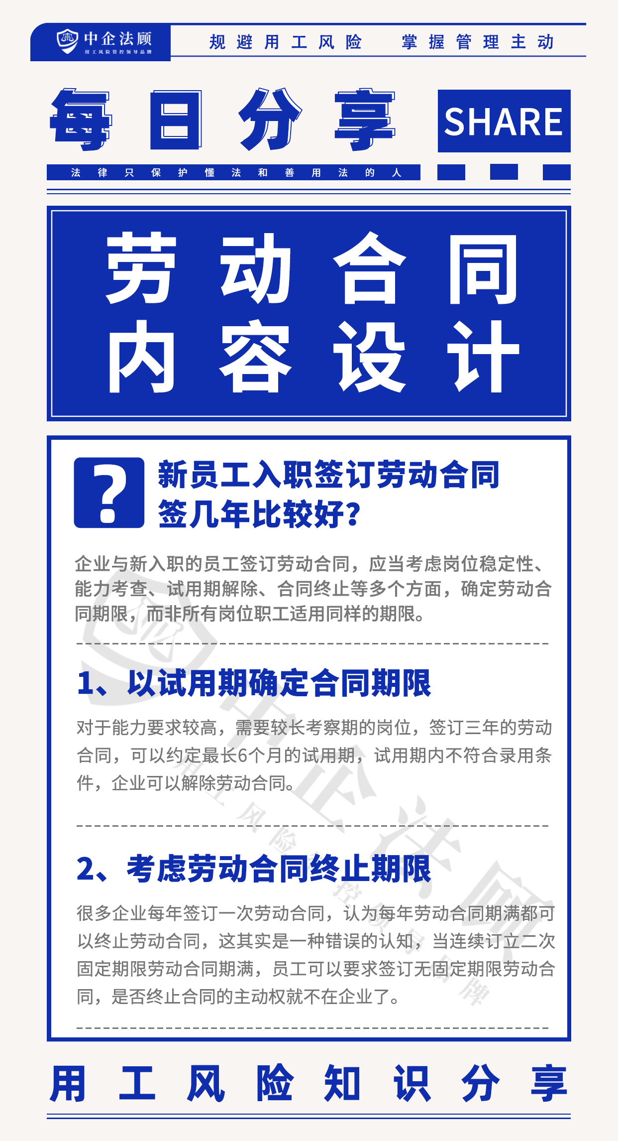 企业与新入职的员工签订劳动合同，应当考虑岗位稳定性、能力考查、试用期解除、合同终止等多个方面，确定劳动合同期限，而非所有岗位职工适用同样的期限。 1、以试用期确定合同期限 对于能力要求较高，需要较长考察期的岗位，签订三年的劳动合同，可以约定最长6个月的试用期，试用期内不符合录用条件，企业可以解除劳动合同。 2、考虑劳动合同终止 很多企业每年签订一次劳动合同，认为每年劳动合同期满都可以终止劳动合同，这其实是一种错误的认知，当连续订立二次固定期限劳动合同期满，员工可以要求签订无固定期限劳动合同，是否终止合同的主动权就不在企业了。