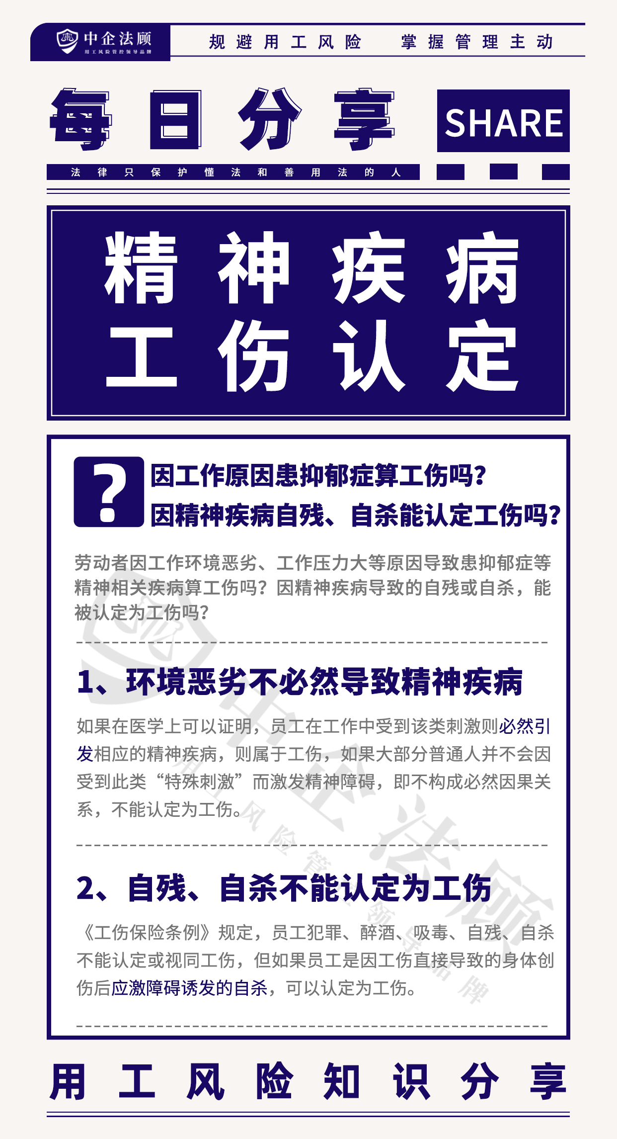 7.6因工作原因患抑郁症算工伤吗？因精神疾病自残、自杀能认定工伤吗？.jpg