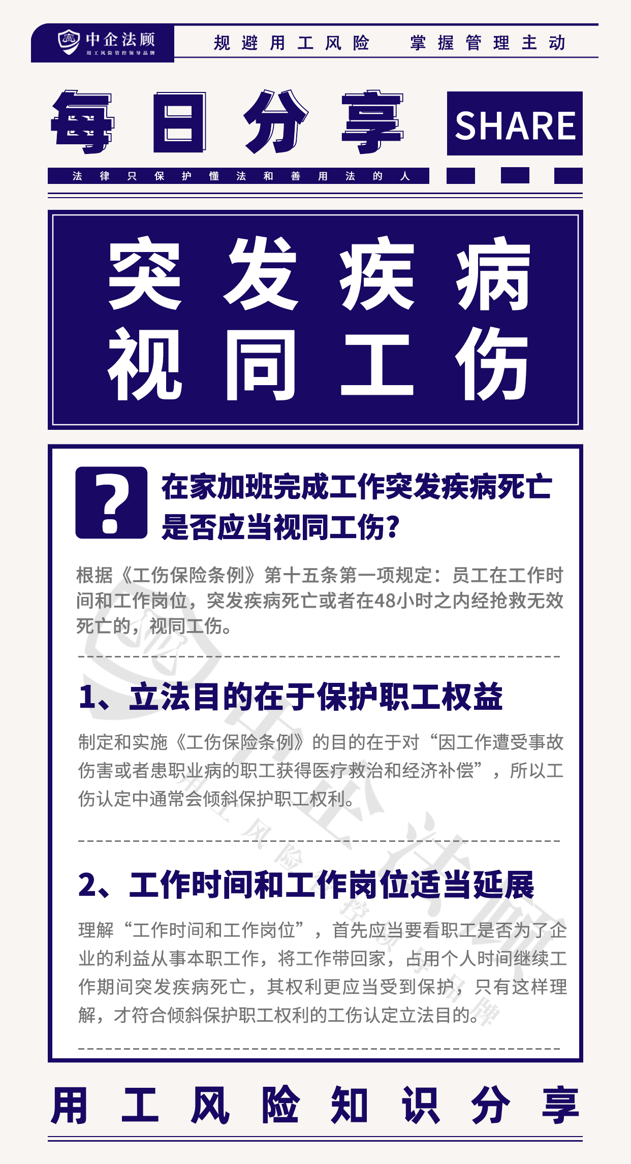 用工风险丨员工在家加班完成工作突发疾病死亡，是否应当视同工伤？