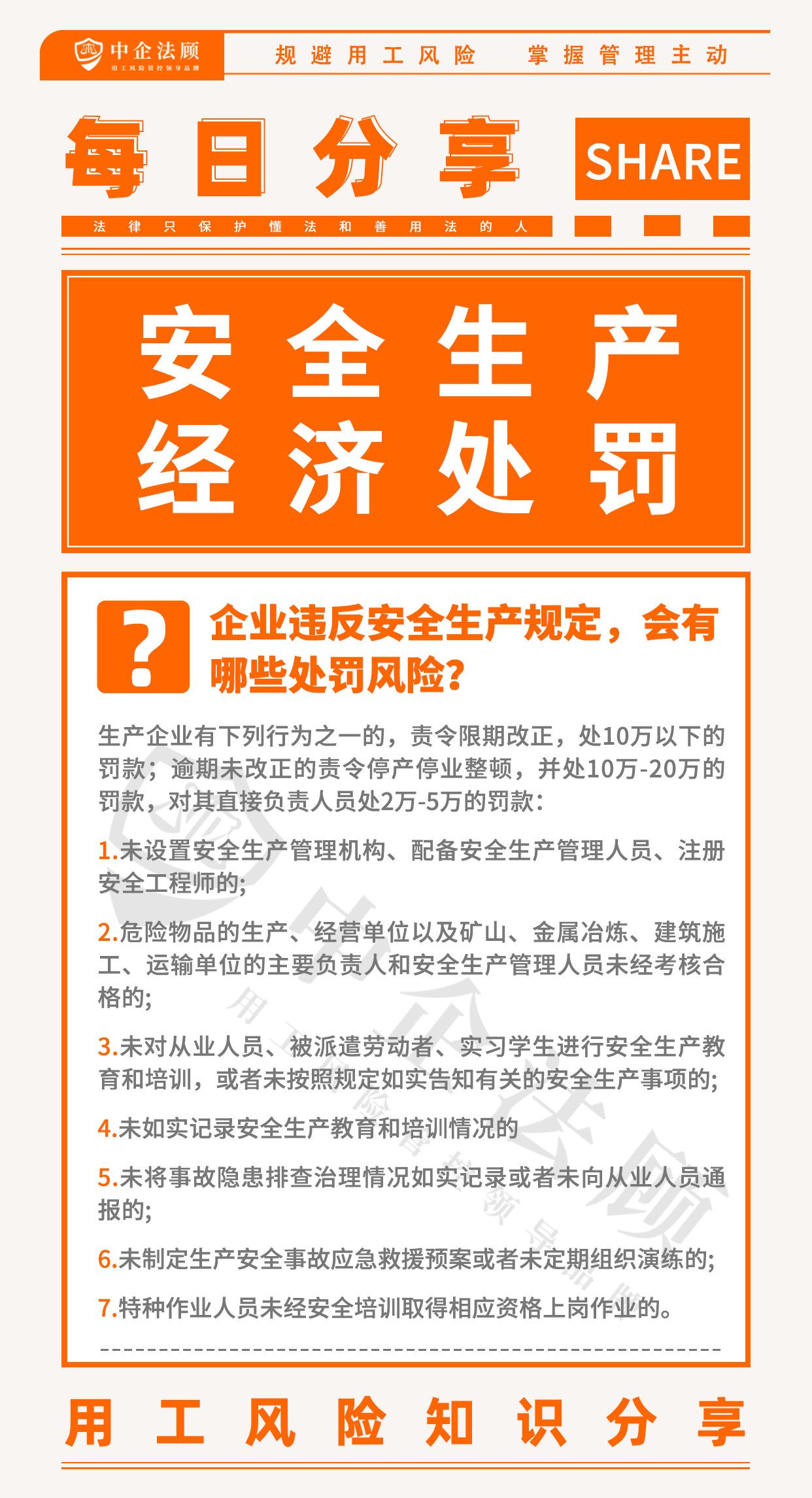 用工风险丨企业违反安全生产规定，会有哪些处罚风险？