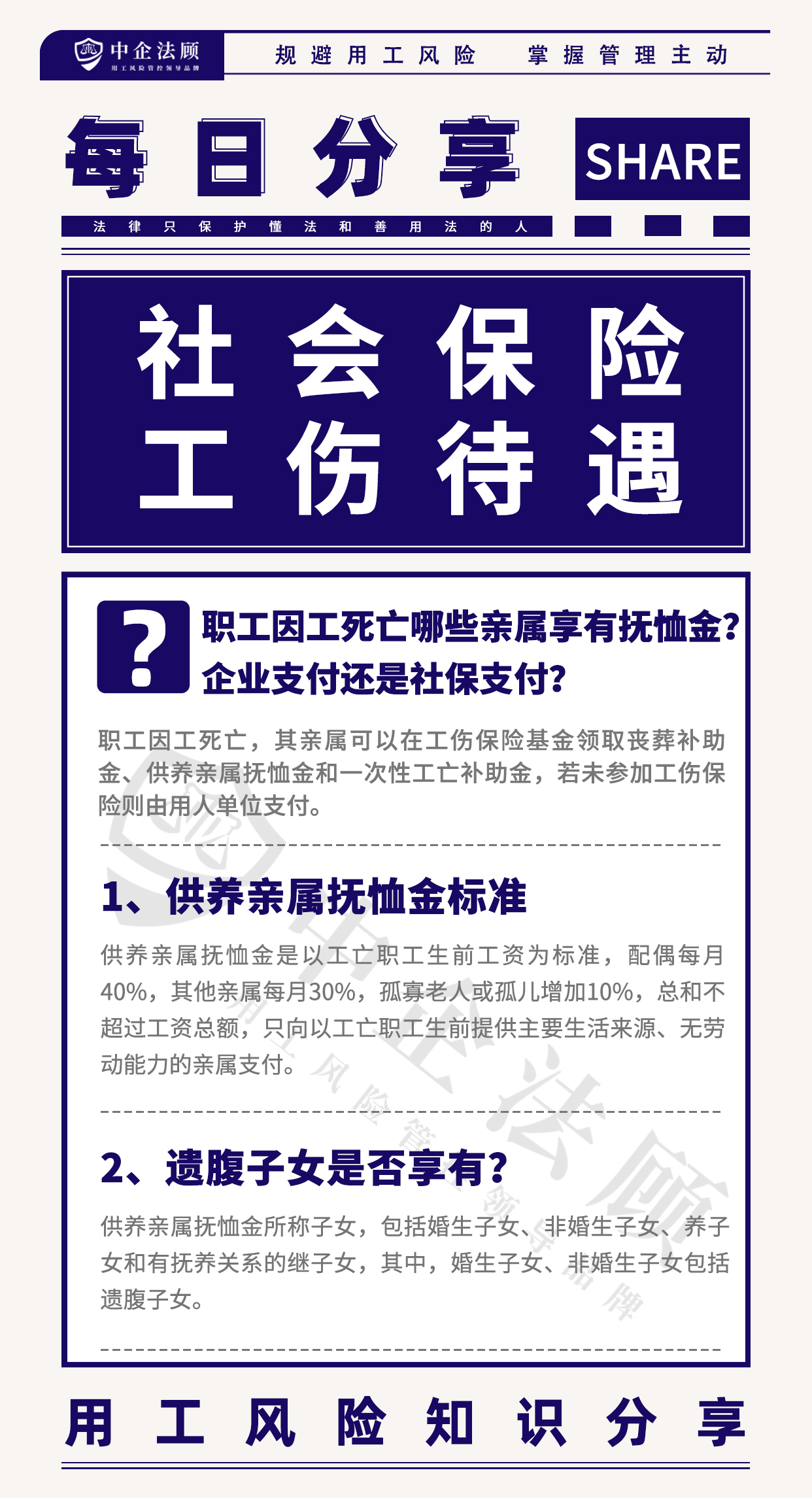 用工风险丨职工因工死亡哪些亲属享有抚恤金？企业支付还是社保支付？