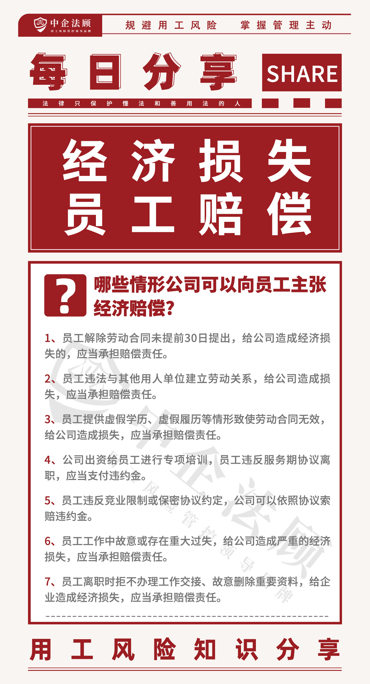 用工风险丨哪些情形公司可以向员工主张经济赔偿？